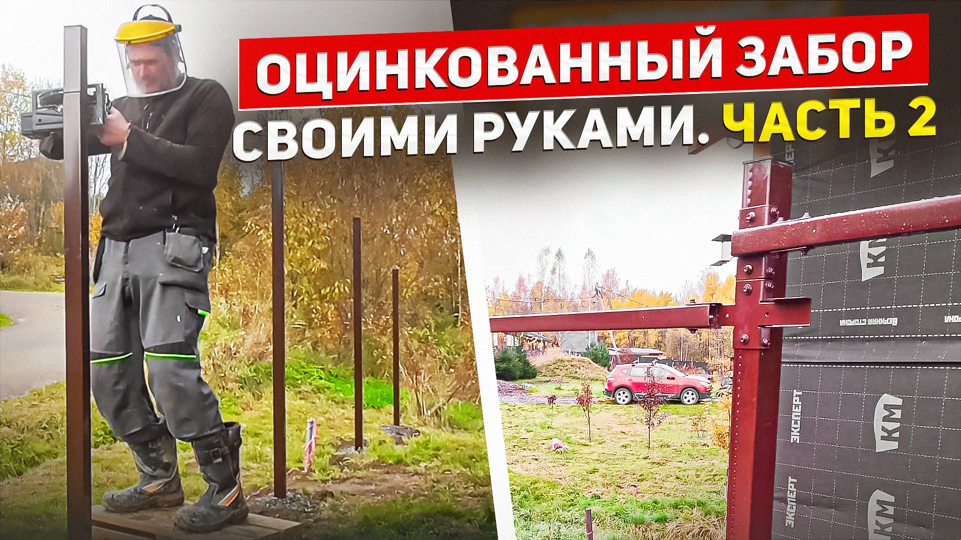 Оцинкованный забор своими руками. Часть 2. Засыпаю столбы ЦПС. Крепежные лаги под профлист.