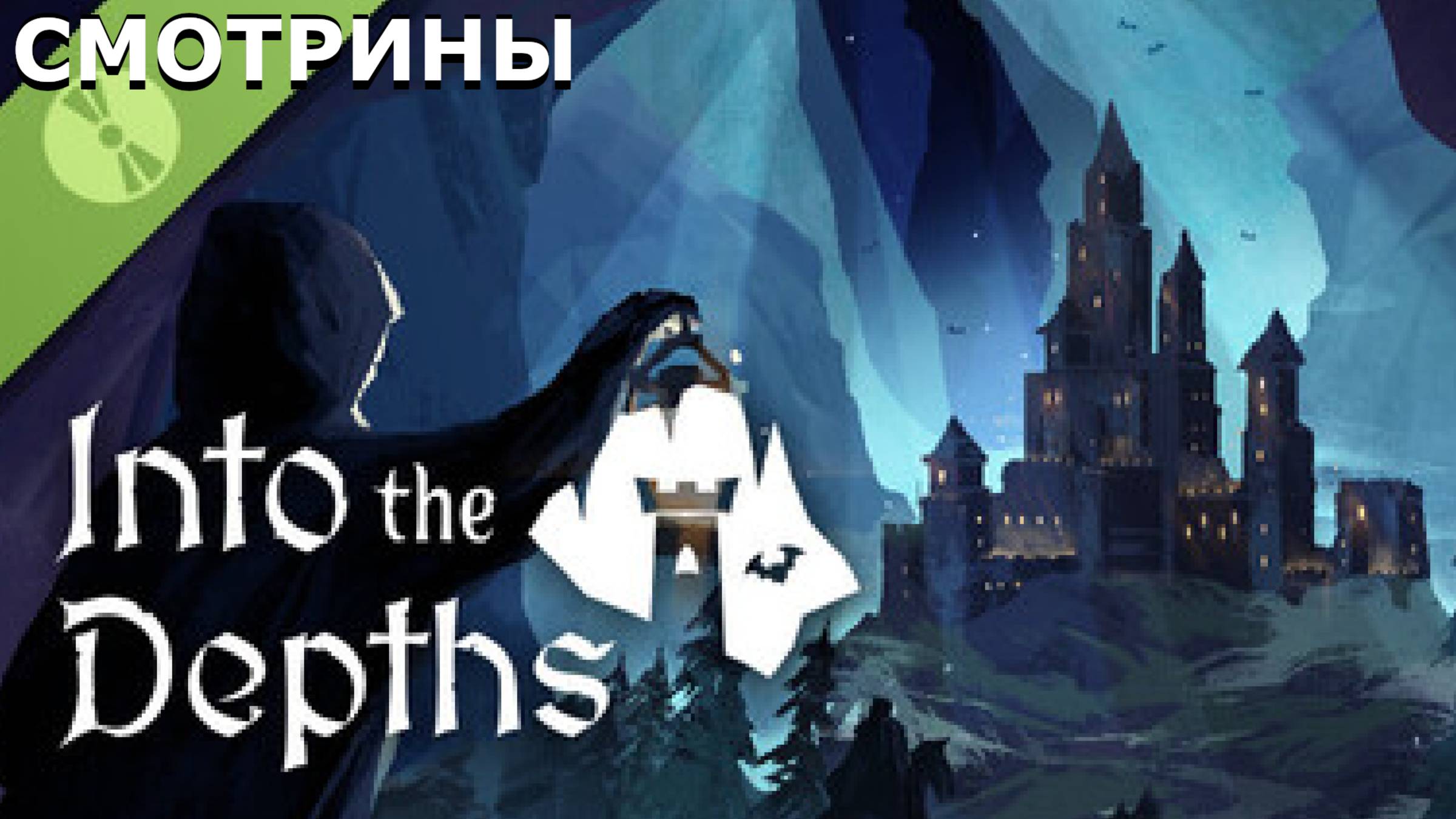 СМОТРИНЫ | INTO THE DEPTHS. DEMO