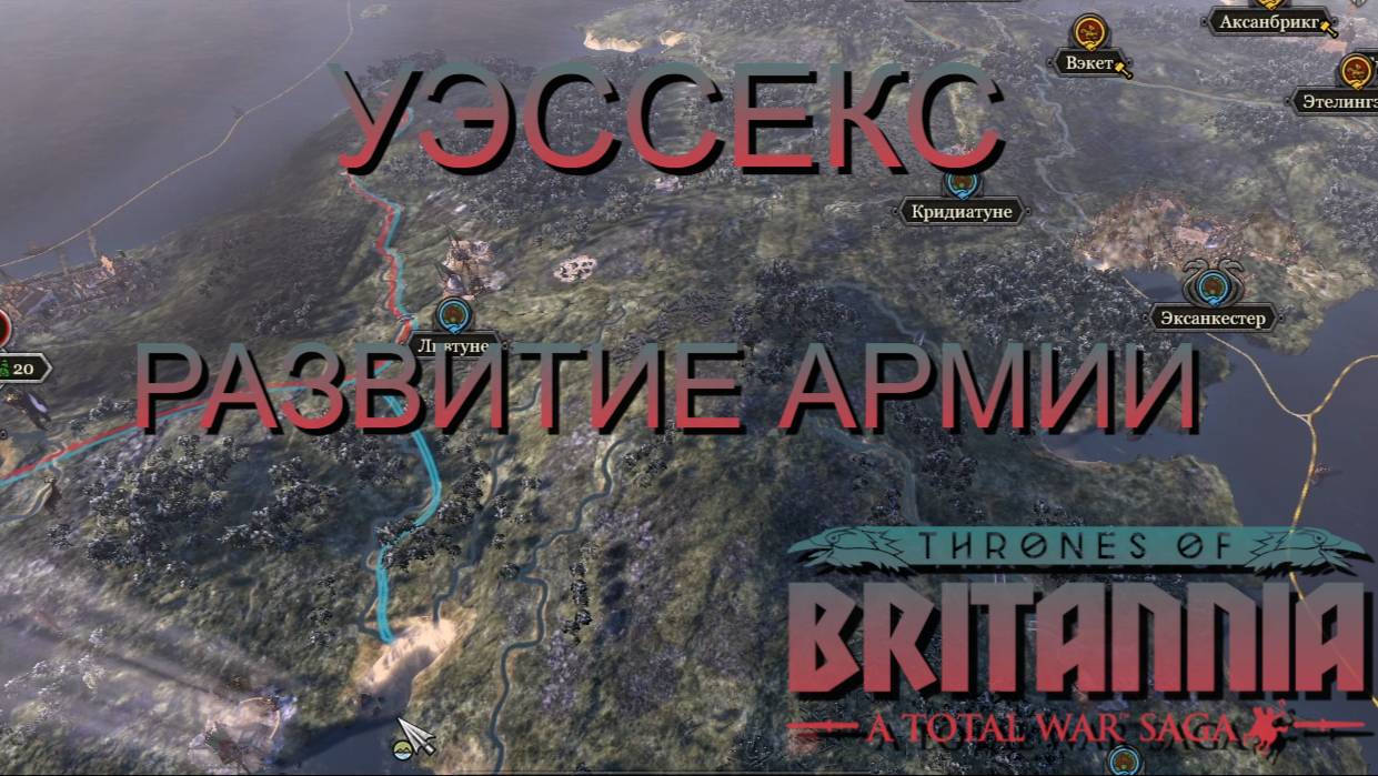 НЕ ГЕНЕРАЛ/УЭССЕКС/ЧАСТЬ№4/РАЗВИТИЕ АРМИИ/Total War Saga Thrones of Britannia