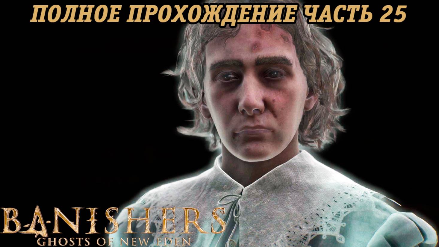 Banishers: Ghosts of New Eden | Полное прохождение | Часть 25 | PS5 | Без комментариев