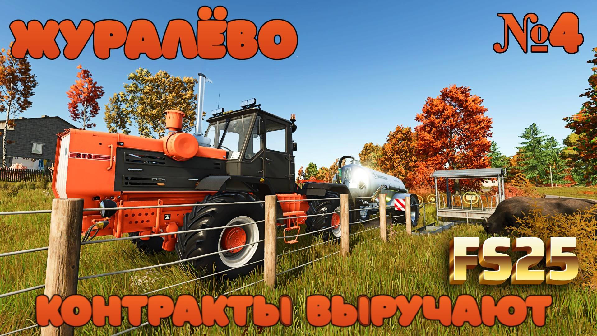 🦚FS25 ЖУРАВЛЁВО КОНТРАКТЫ ПРИНОСЯТ ПРИБЫЛЬ