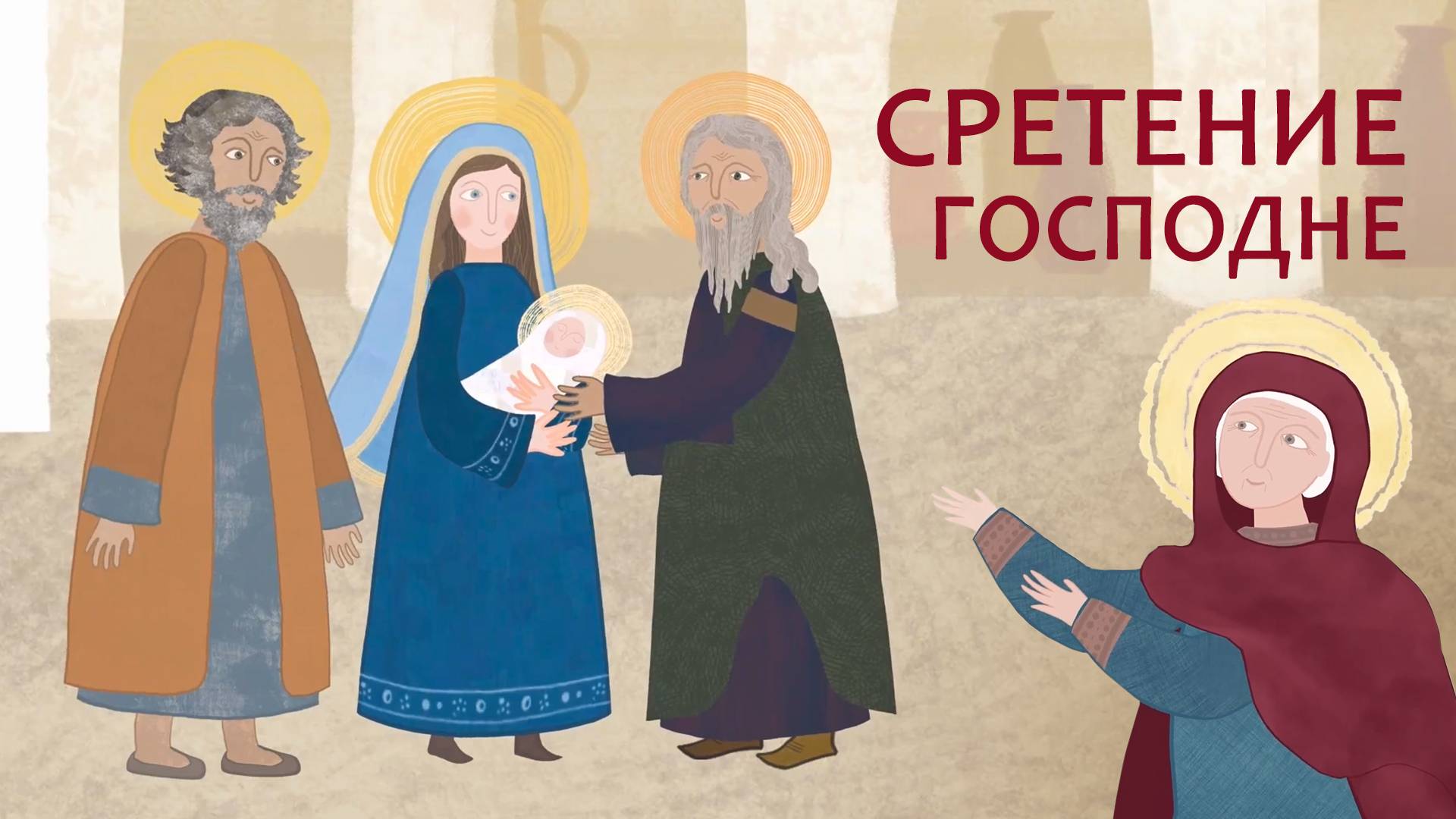 Сретение Господне. Православный мультфильм. Евангелие. Библия для детей