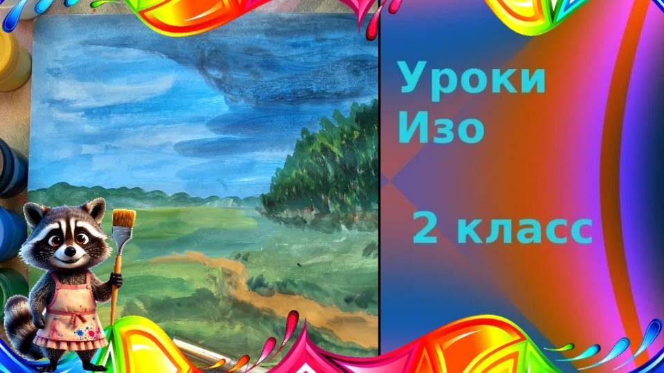 Волшебная черная: рисуем композицию «Буря в лесу». Урок ИЗО. Как рисовать бурю смешивая цвета.
