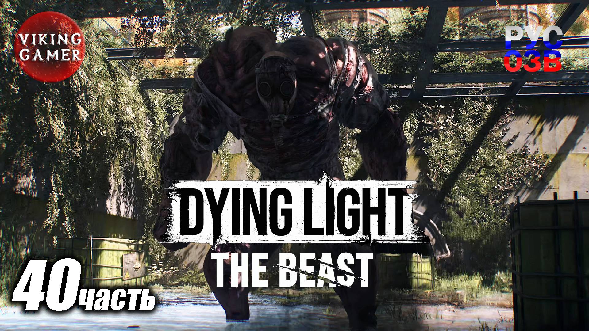 Dying Light 3 The Beast. Прохождение часть 40  Погребенная правда .  У стен есть голоса