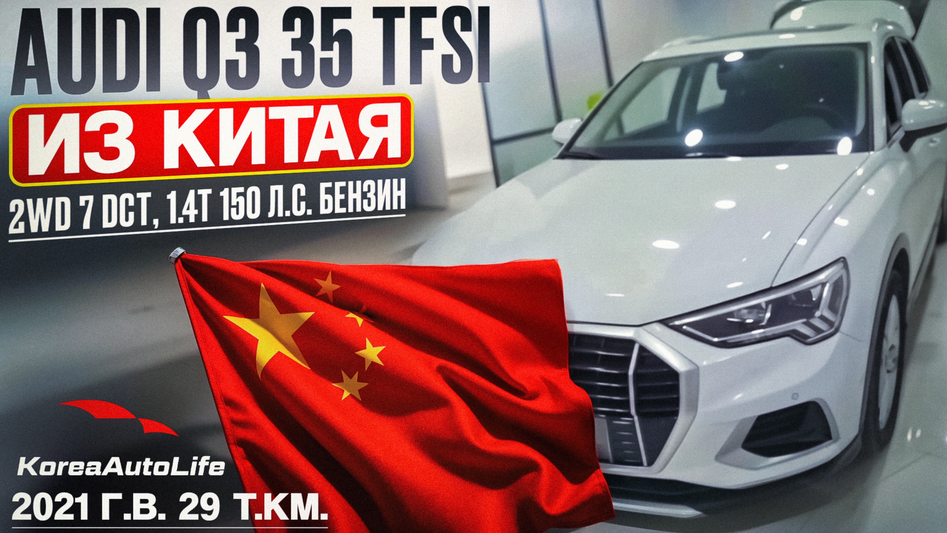 Обзор для заказа из Китая AUDI Q3 35 TFSI 2WD 7 DCT, 1.4T 150 л.с. 2021 года с пробегом 29 т.км.