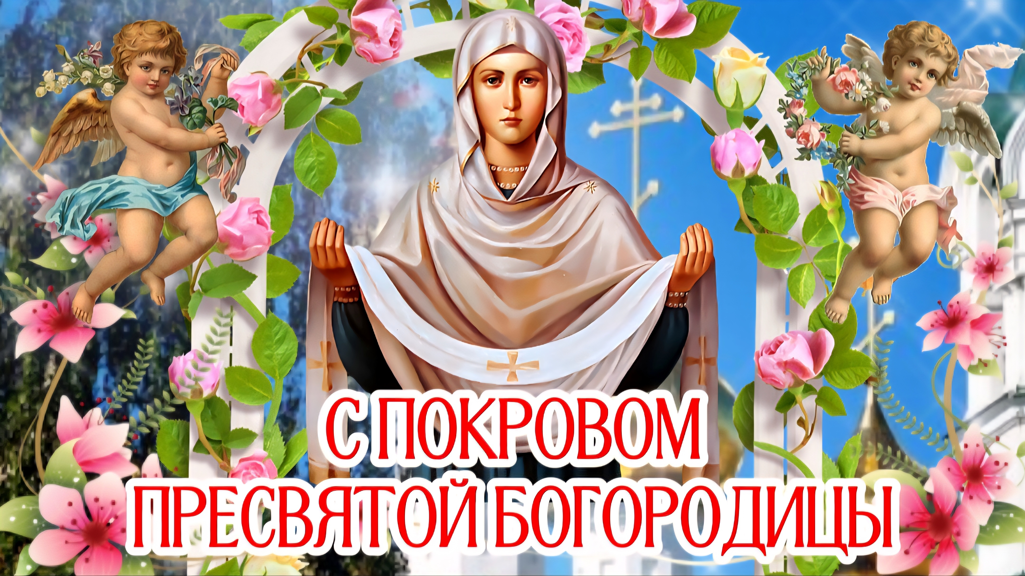 С Покровом Пресвятой Богородицы! 🌺 Красивое видео-поздравление ✨️Пусть Божья Матерь хранит Ваш дом