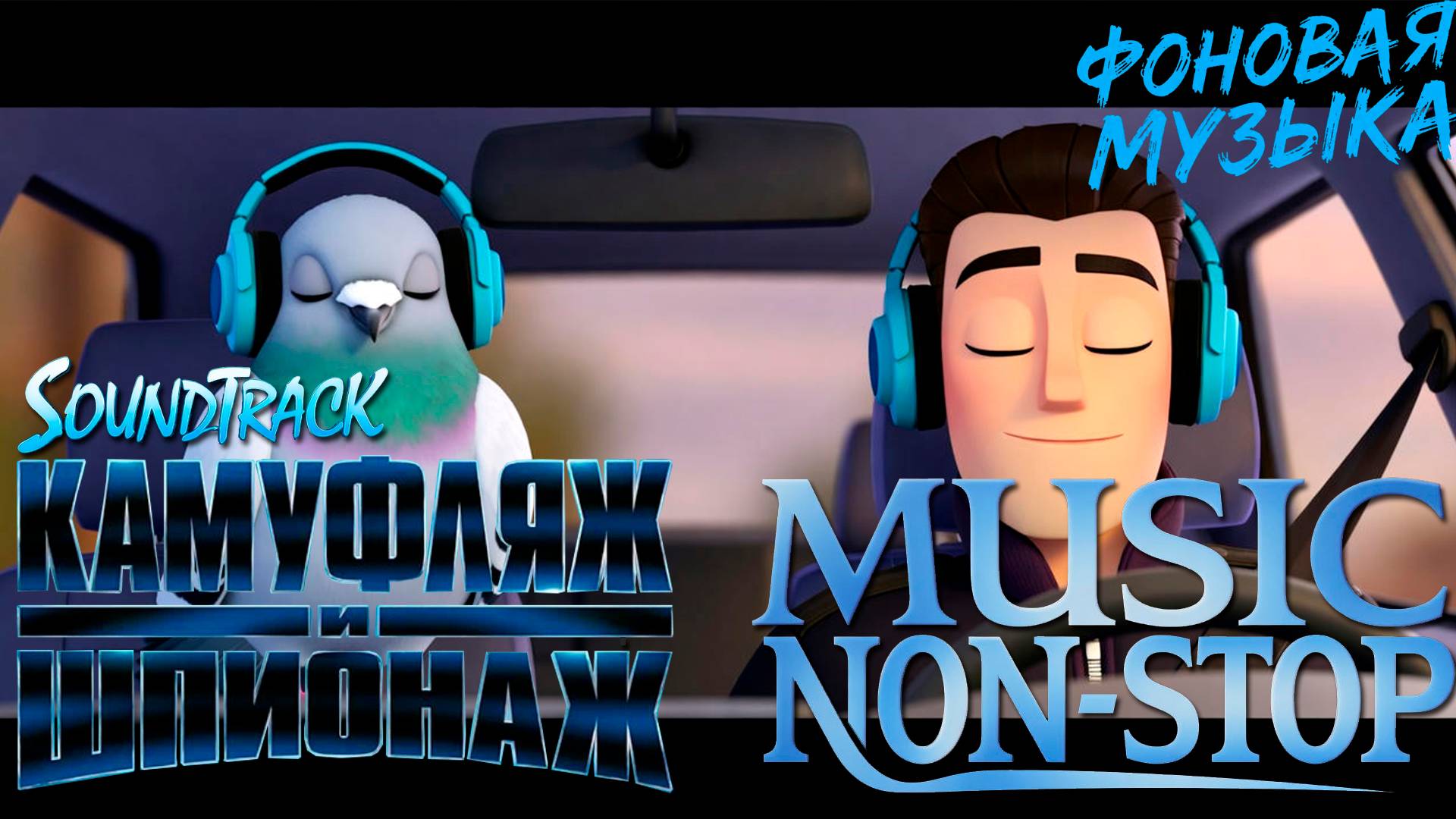 Саундтрэки к мультфильму "Камуфляж и шпионаж". Фоновая музыка. Music NON STOP.