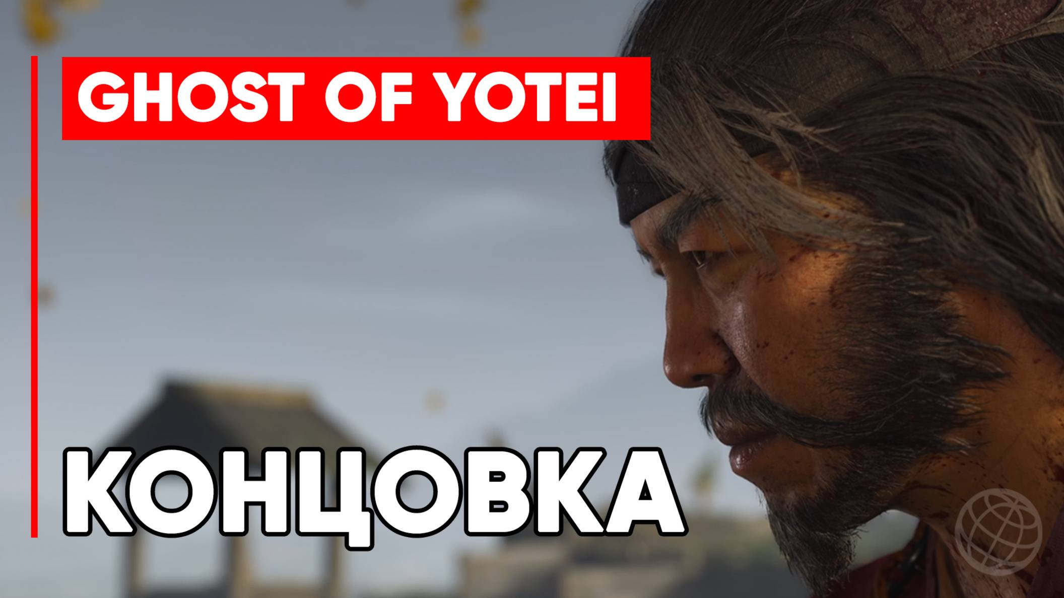 Ghost of Yotei КОНЦОВКА - Призрак Йотей финал концовка