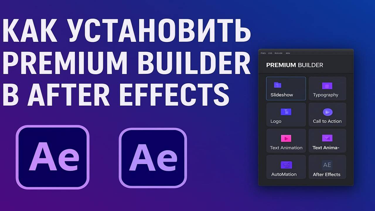 Как правильно установить плагин Premium Builder в After Effects.
