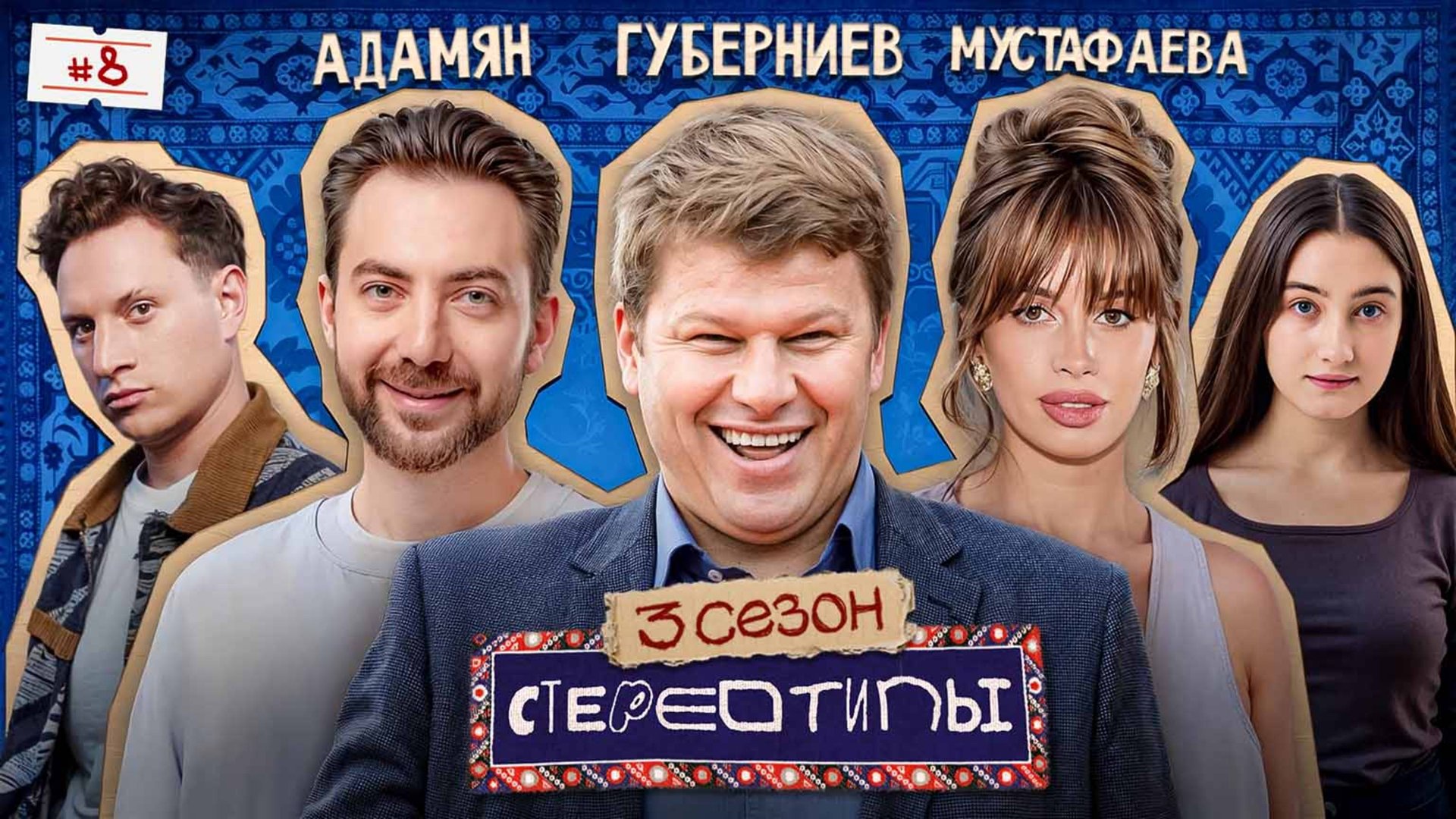 Самая спортивная нация? Дмитрий Губерниев, Карен Адамян, Самира Мустафаева, Сатир, Динара Стереотипы