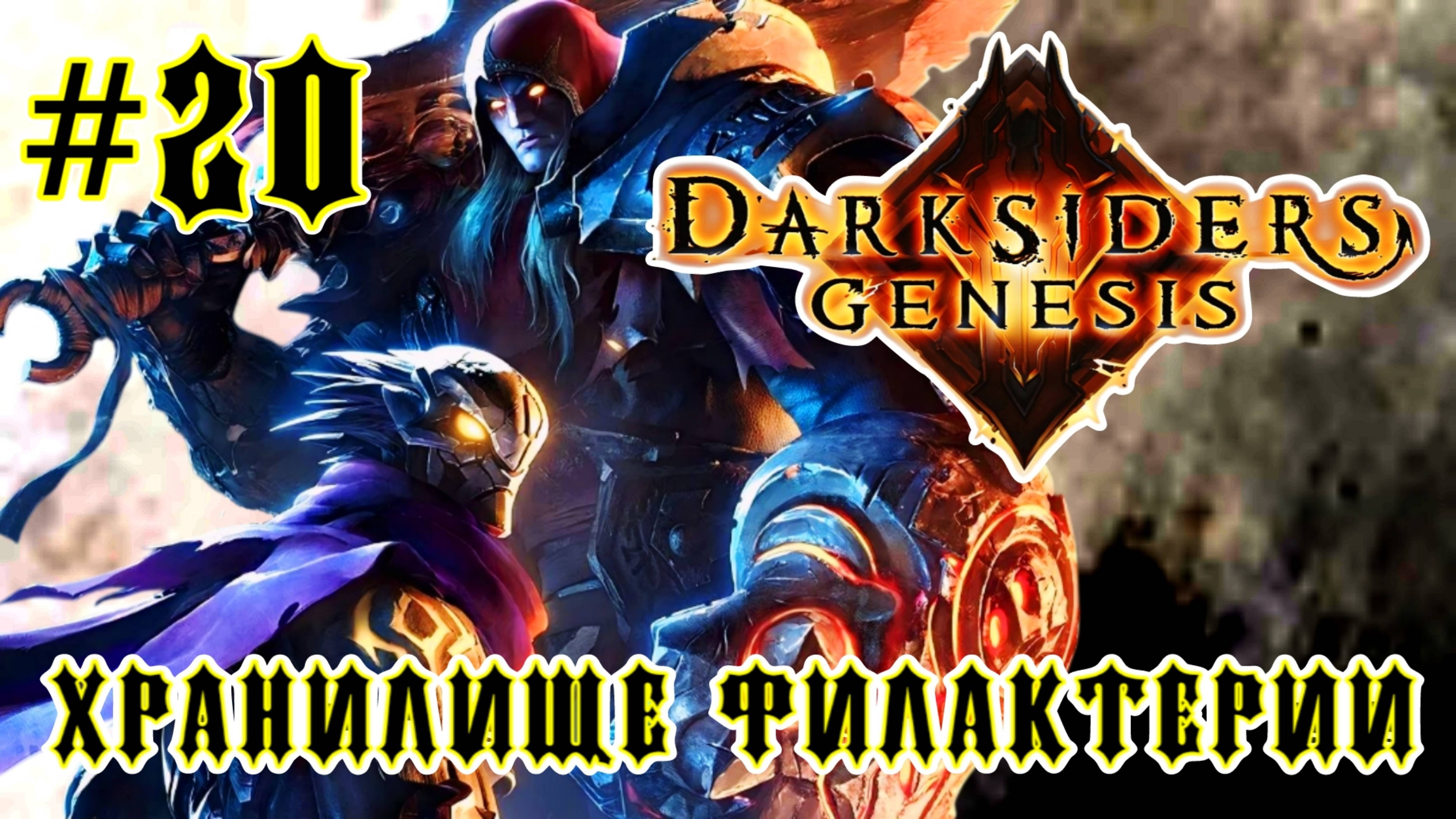 Darksiders: Genesis #20-Хранилище Филактерии