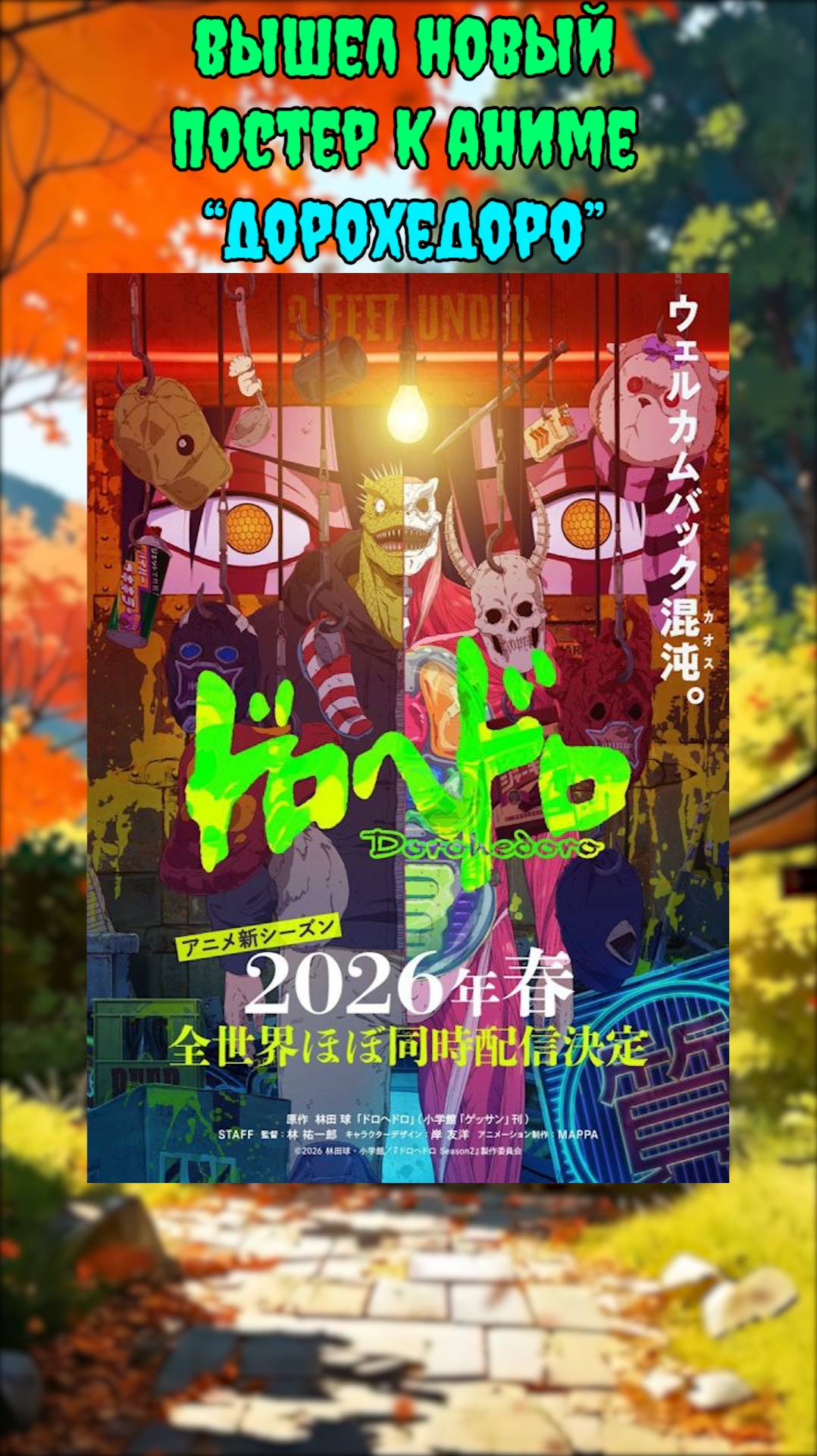 👒Аниме новости: Вышел новый постер Дорохедоро!