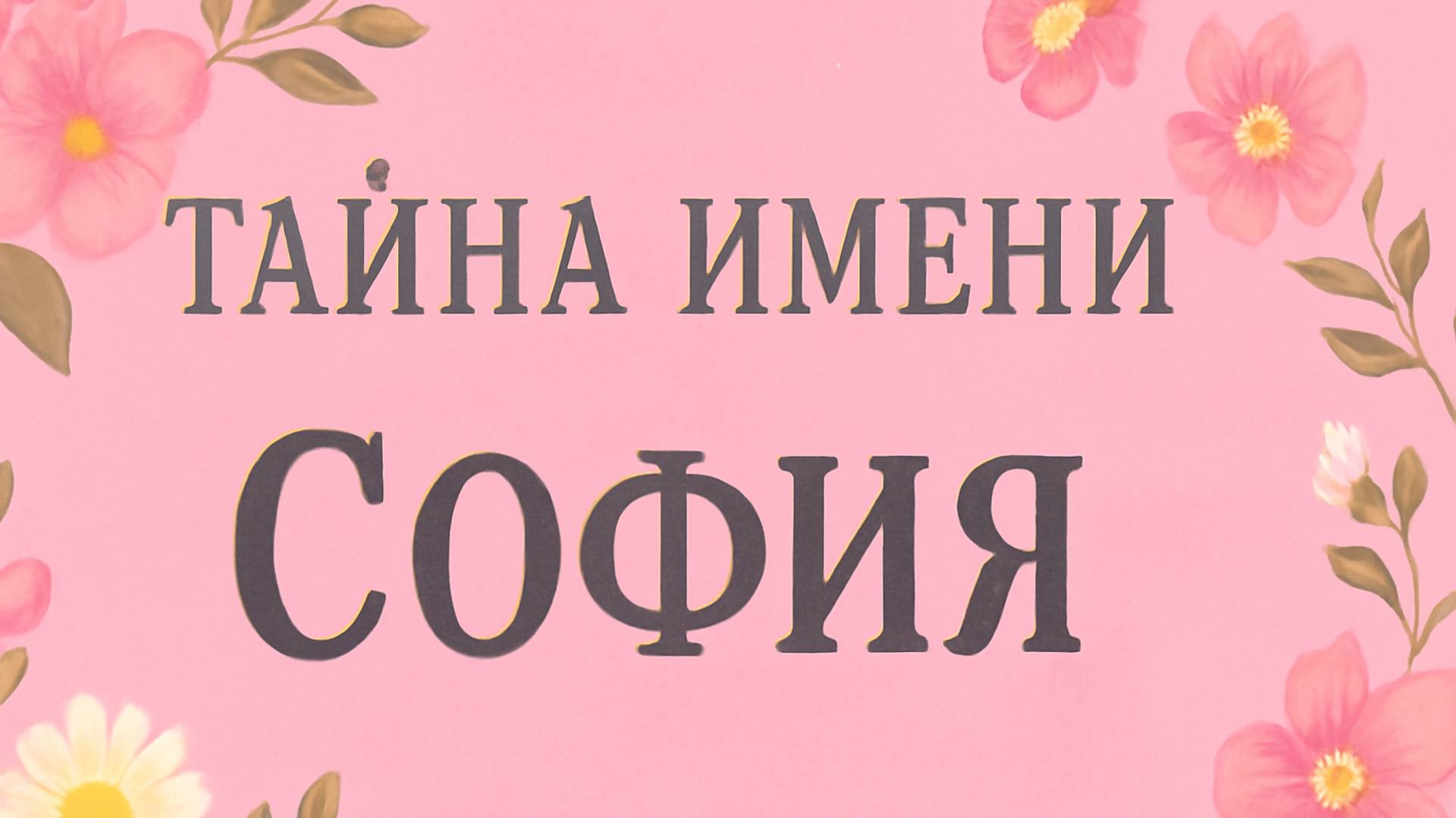 🌸 Тайна имени София: значение, характер и судьба ✨