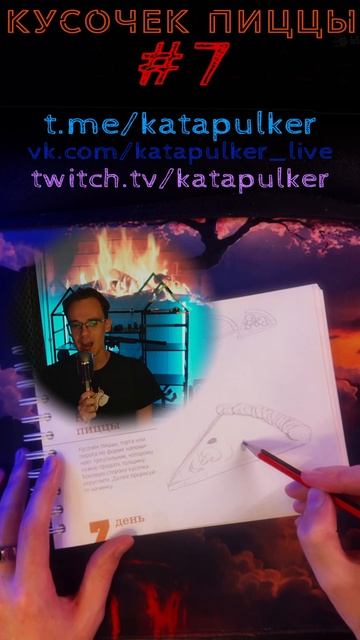 Рисуем Хит [Рисонг] #7 - Кусочек пиццы