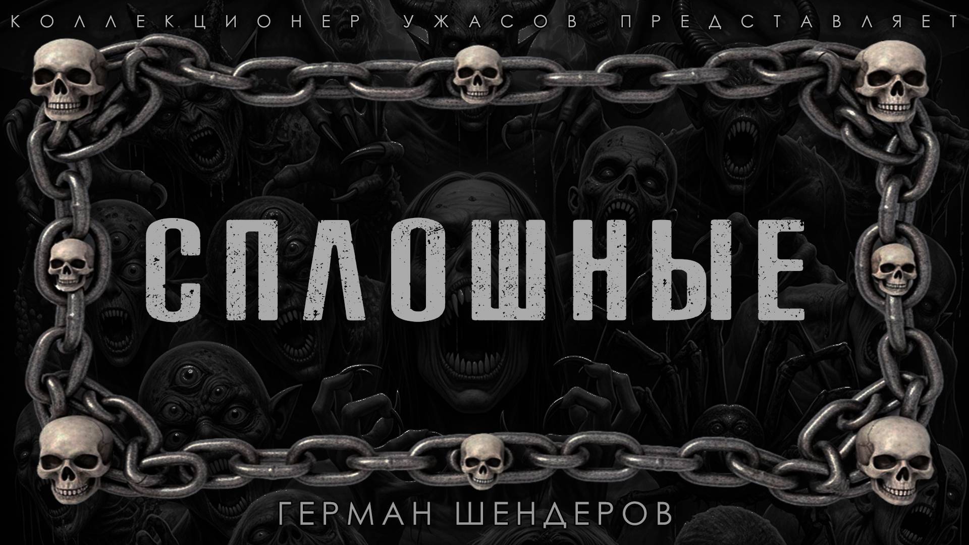 СПЛОШНЫЕ | ИСТОРИЯ НА НОЧЬ ИЗ КОЛЛЕКЦИИ МИСТИКИ И УЖАСОВ С АТМОСФЕРНОЙ ВИЗУАЛИЗАЦИЕЙ