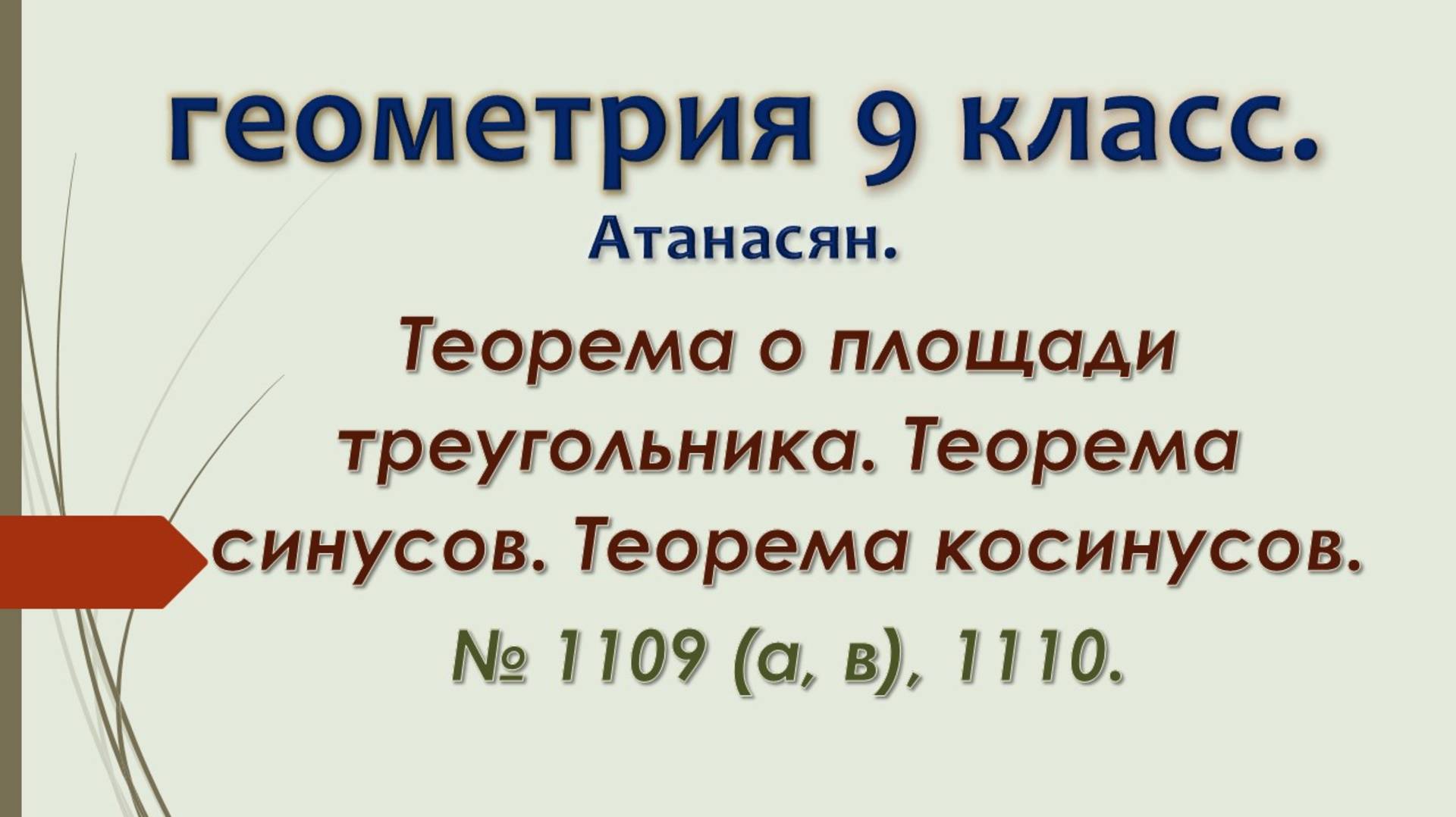 Геометрия 9 класс. Атанасян 2024. № 1109 а, в, 1110.