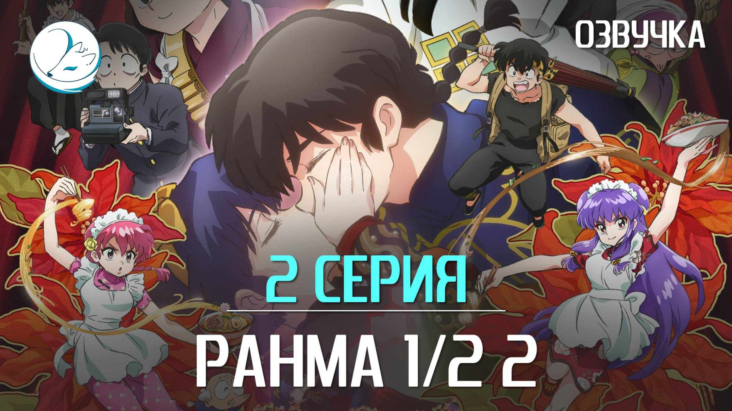 Ранма 1/2 (2024) 2 сезон - 2 серия [Kazoku Project]