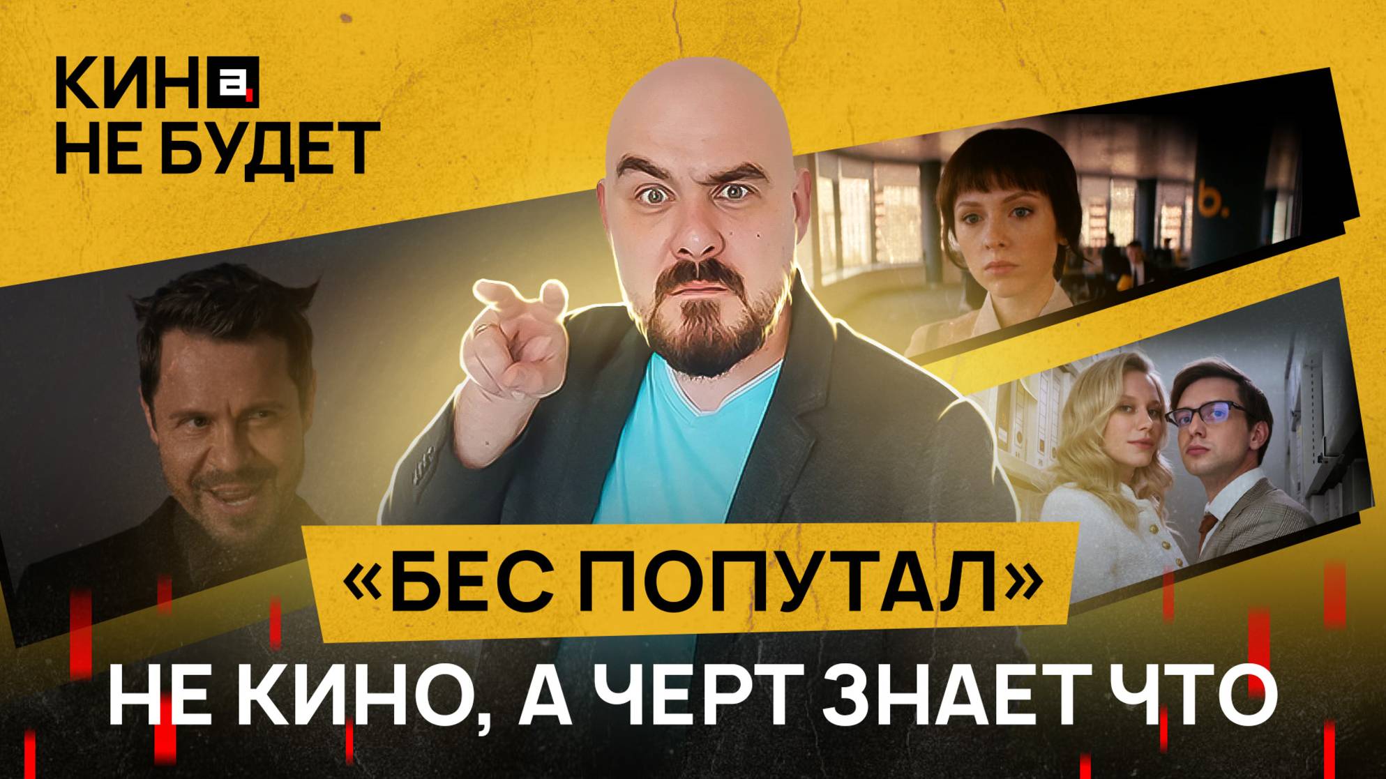 «Бес попутал». Не кино, а черт знает что | «Кина не будет»