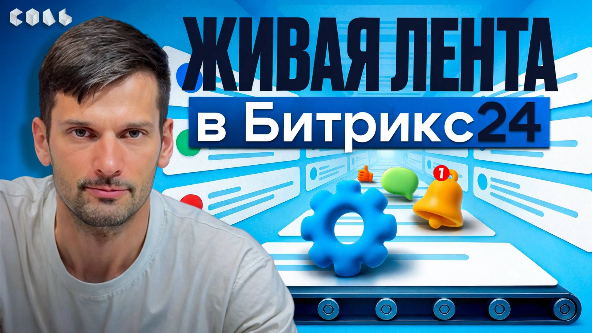 Урок 1. Как работает Живая лента в Битрикс24 | Обучение Битрикс24