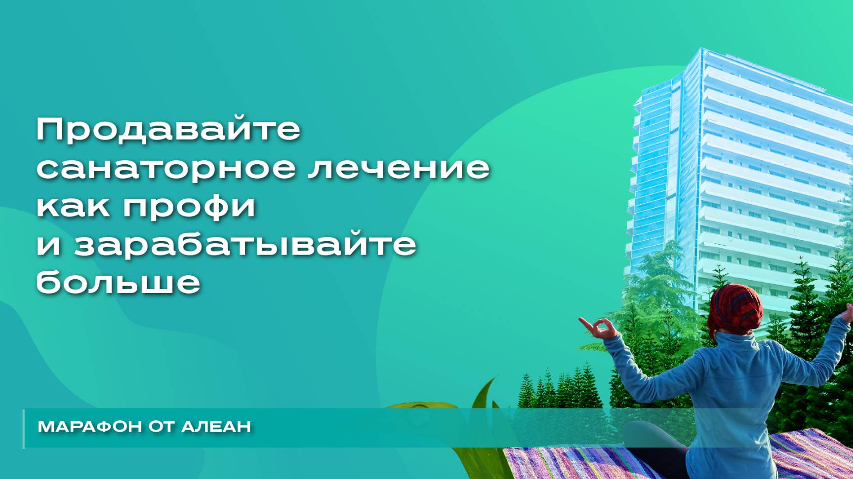 Продавайте санаторное лечение как профи и зарабатывайте больше