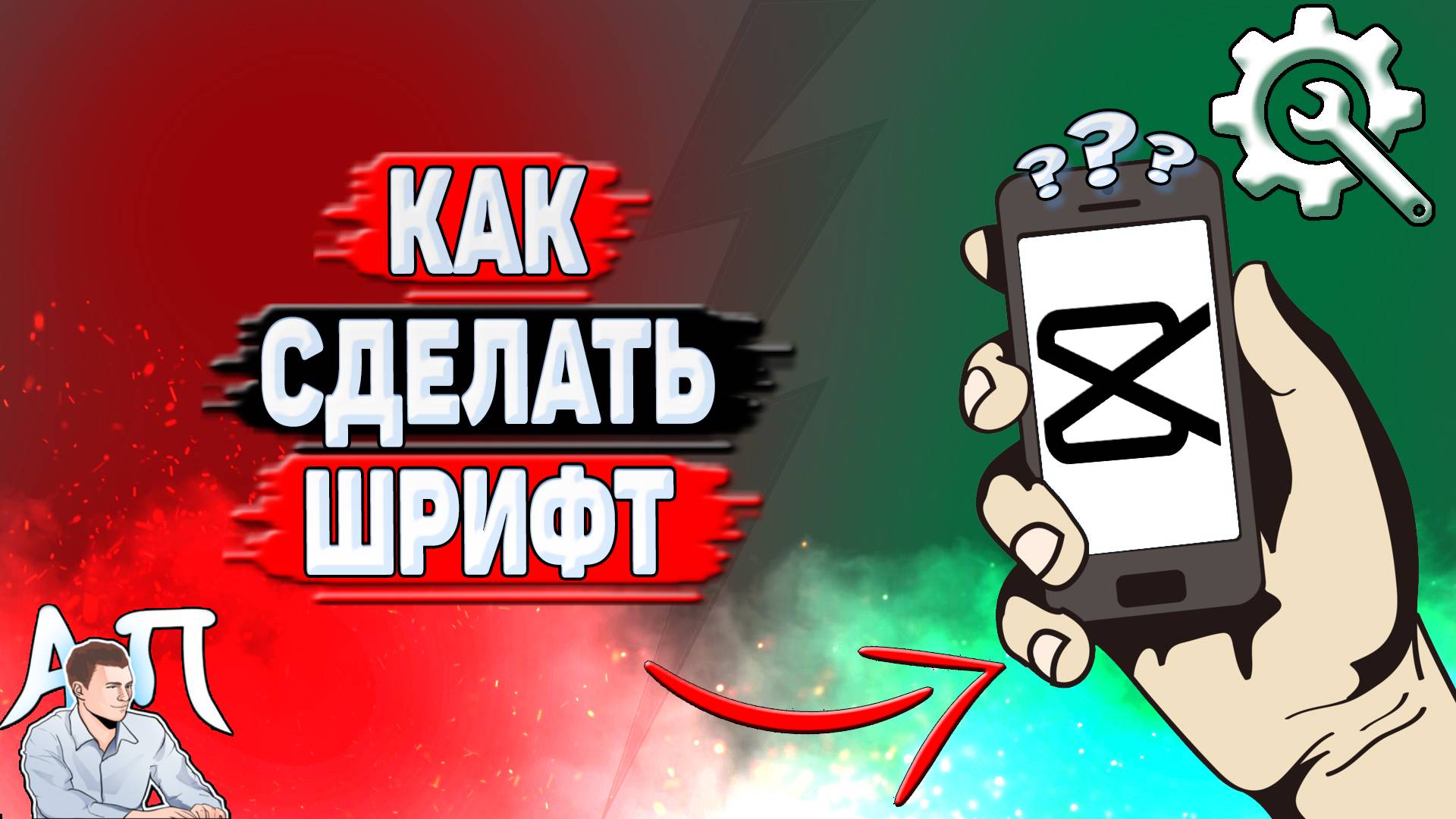 Как сделать шрифт в Кап Куте?