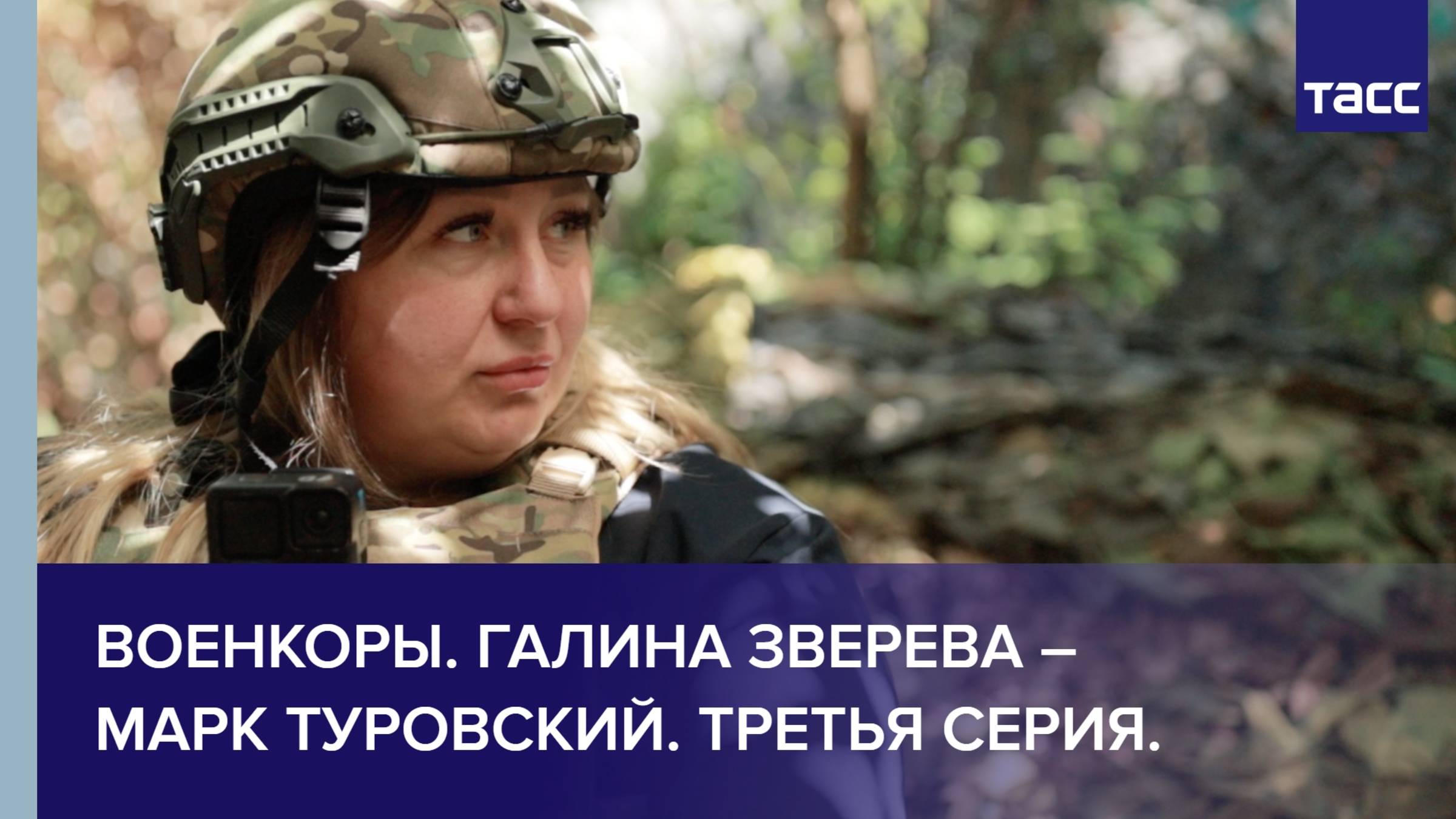 Военкоры. Галина Зверева – Марк Туровский. Третья серия.