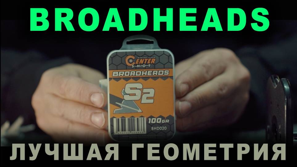 Лучшая геометрия broadheads S2