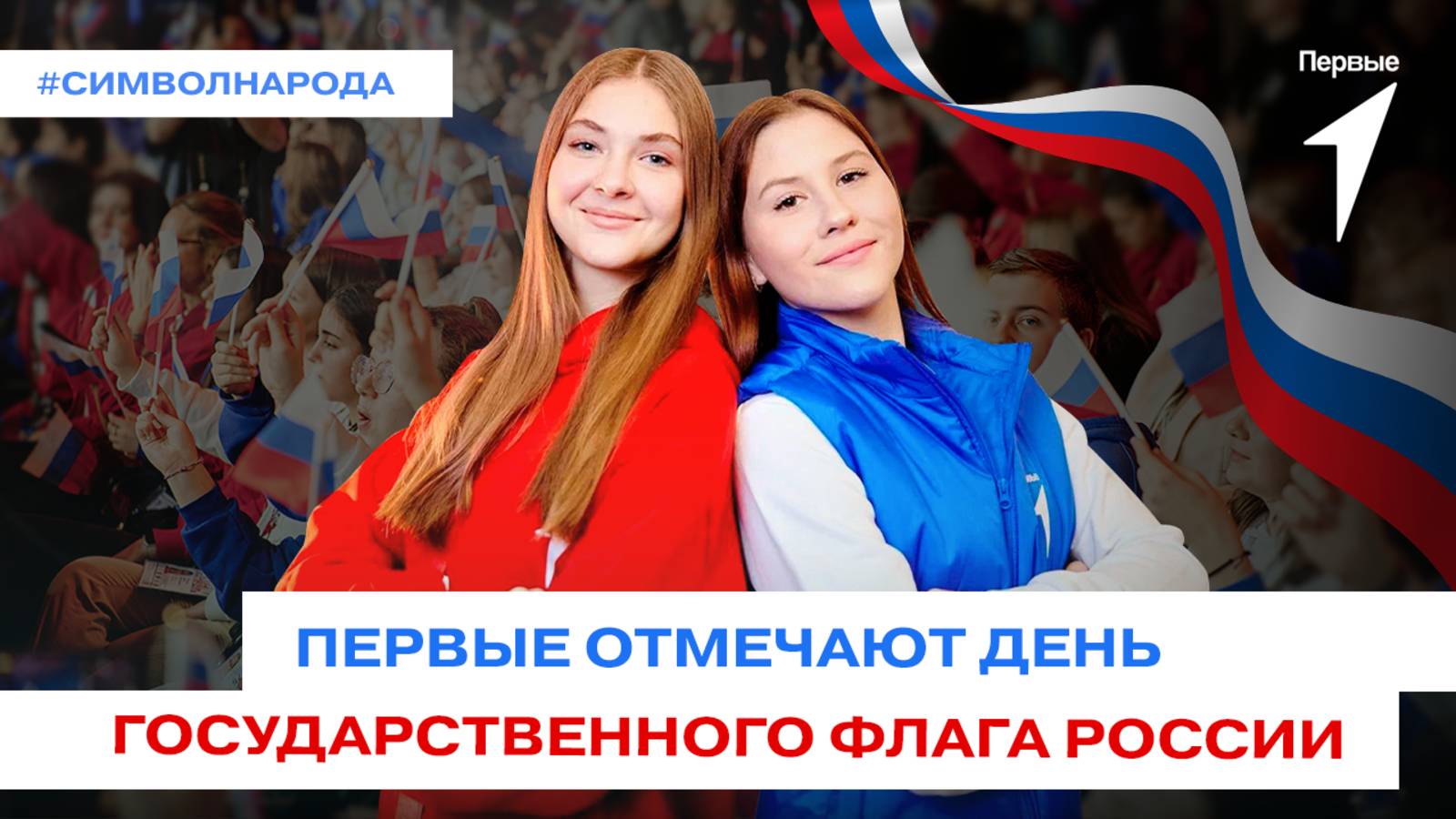 Первые гордятся триколором