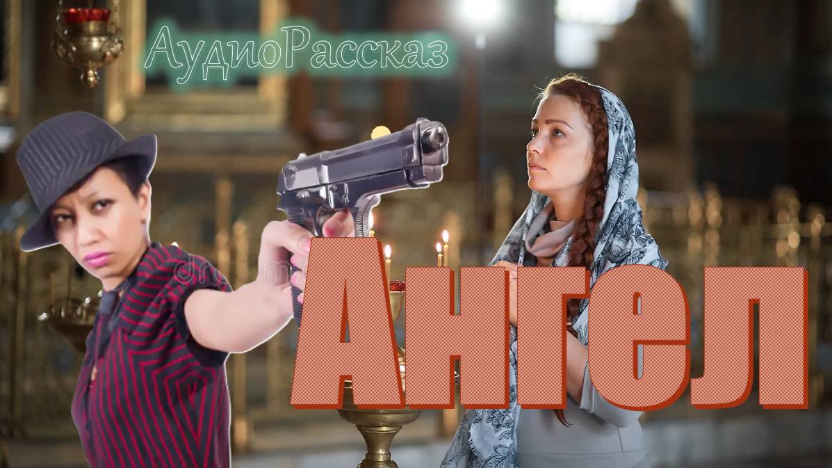 "АНГЕЛ" Предательство близкого и помощь от Ангела в образе обычной женщины - это невероятно!