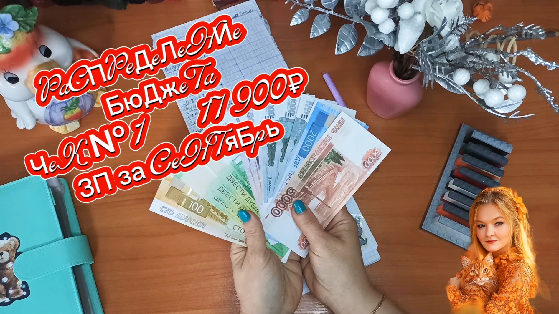 Октябрь/Чек №1/Зарплата за сентябрь/17 900₽/Распределение бюджета по конвертам/