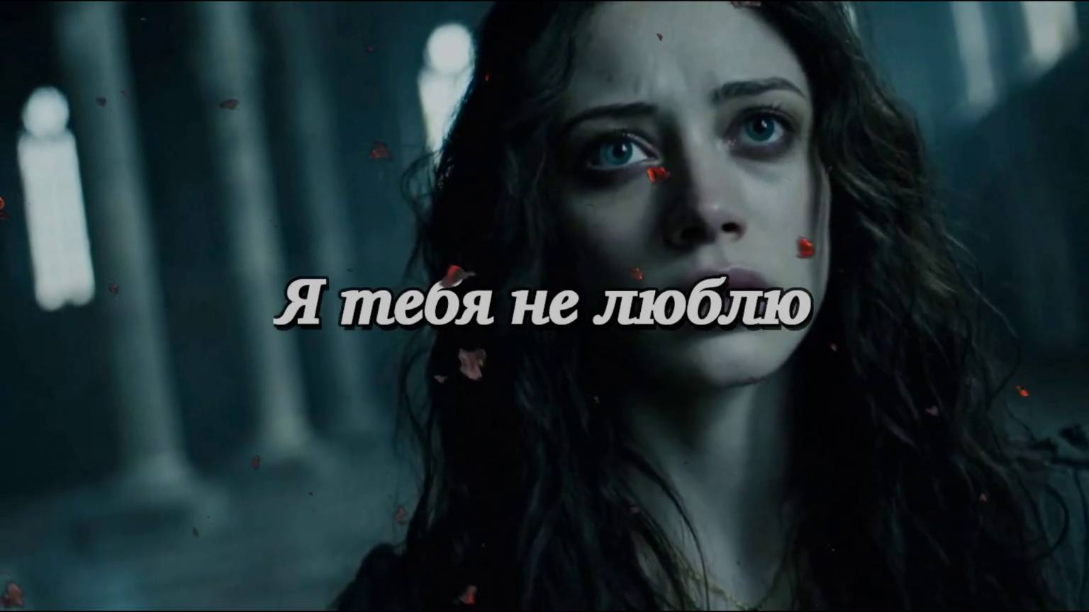 Я ТЕБЯ НЕ ЛЮБЛЮ!!!!      #лучшиепесни #авторскаяпесня #музыка #шансон