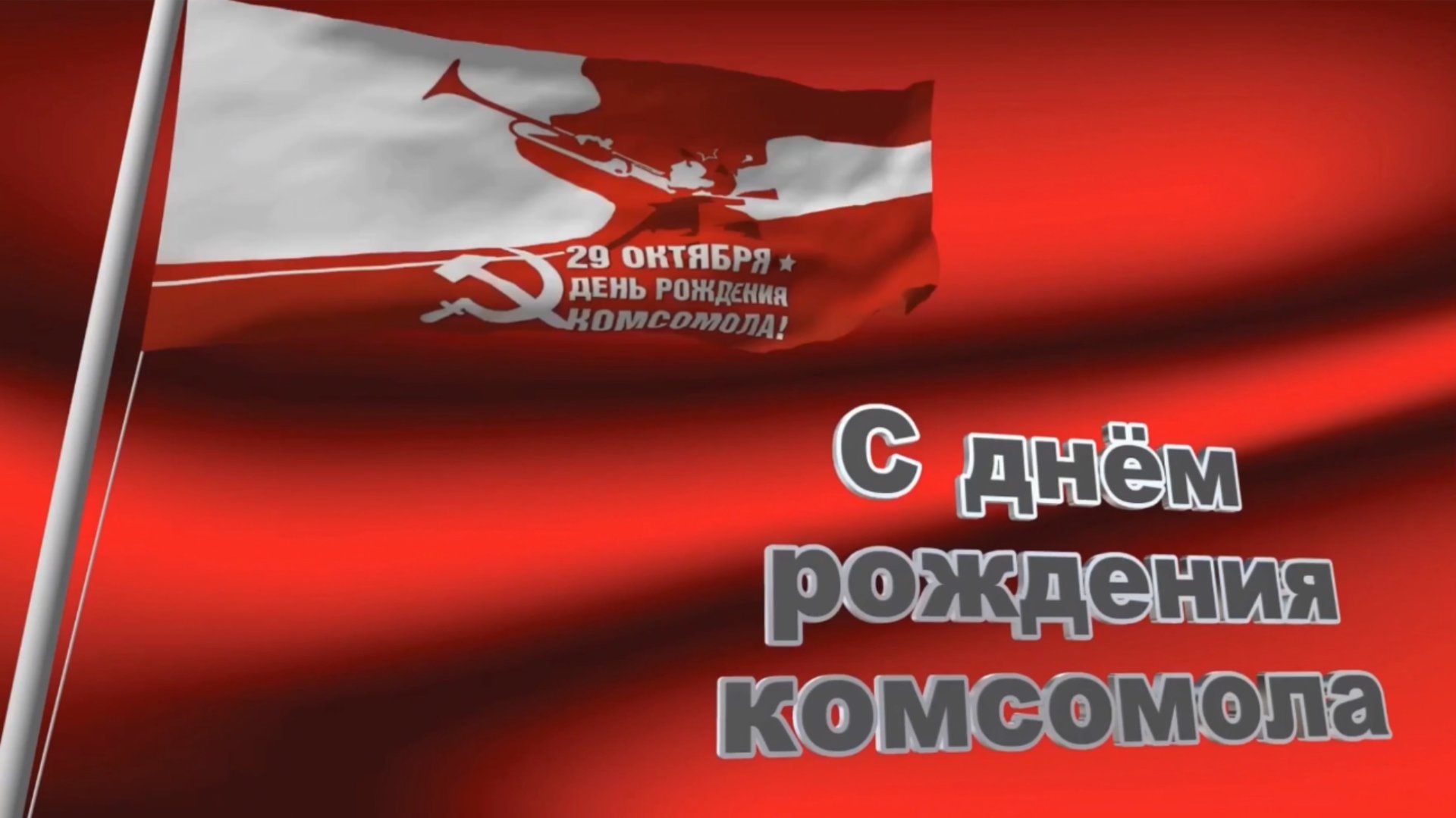 29 октября день рождения комсомола. Храните в памяти  то время