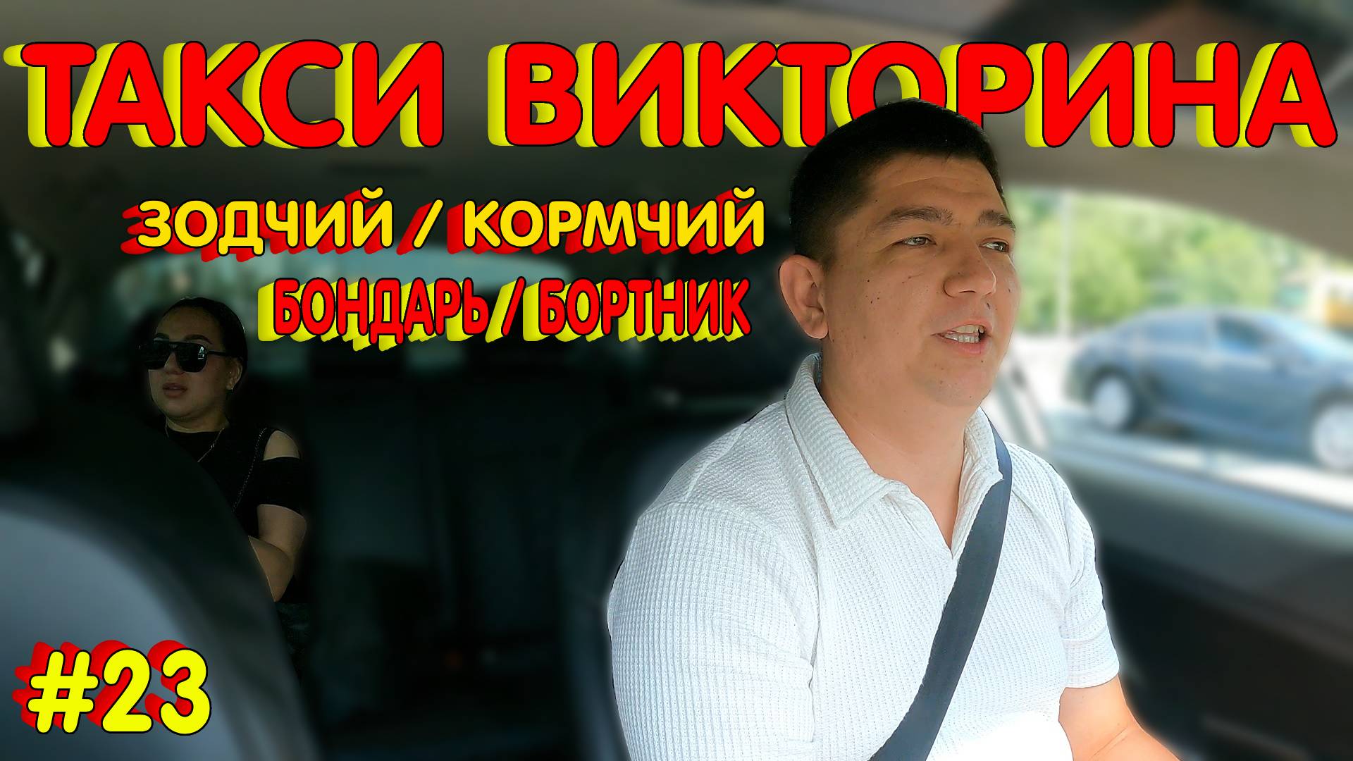 ТАКСИ ВИКТОРИНА / БОНДАРЬ БОРТНИК ЗОДЧИЙ КОРМЧИЙ