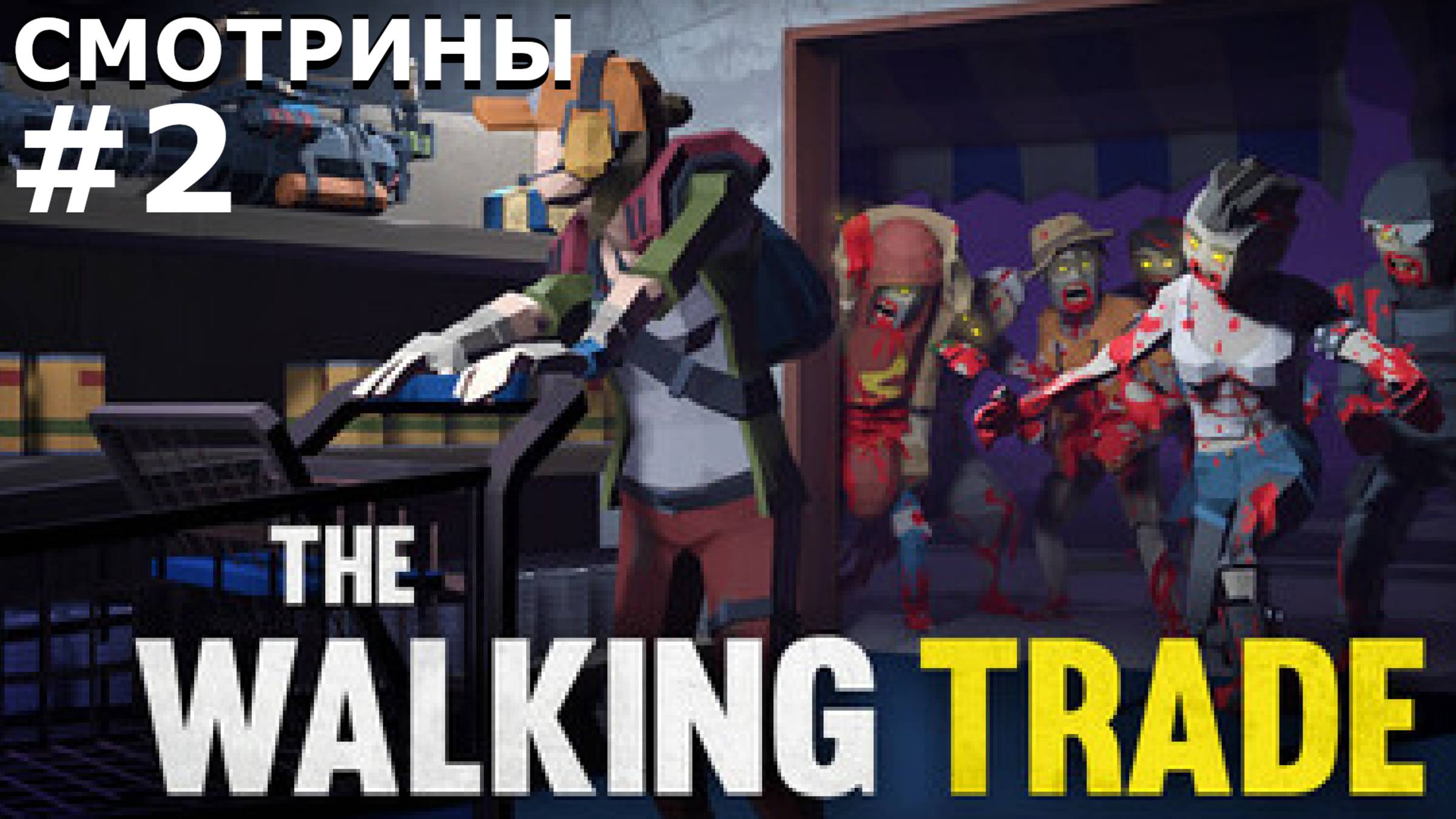 СМОТРИНЫ | THE WALKING TRADE. DEMO. ЧАСТЬ II
