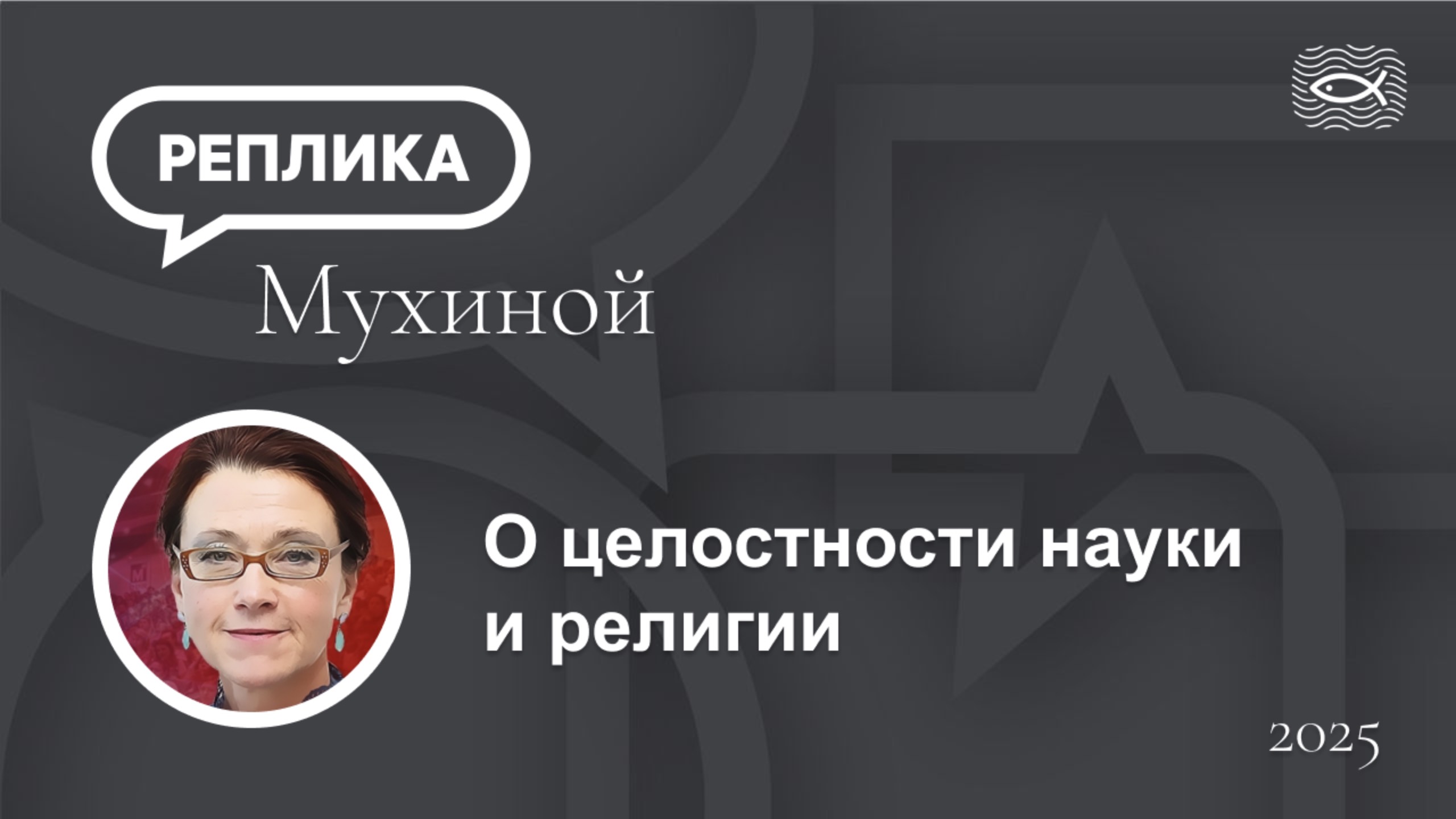 О целостности науки и религии