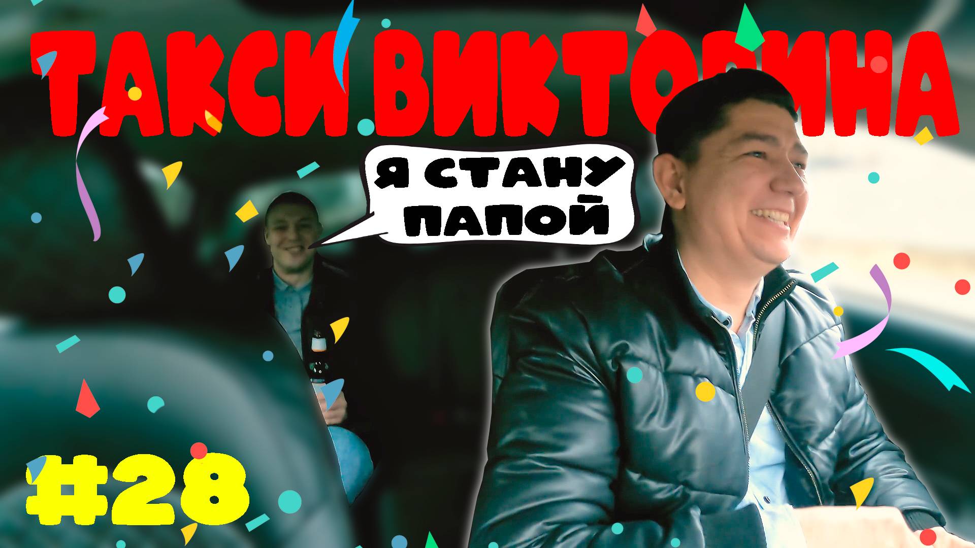 ПАССАЖИР СТАНЕТ ПАПОЙ / ТАКСИ ВИКТОРИНА