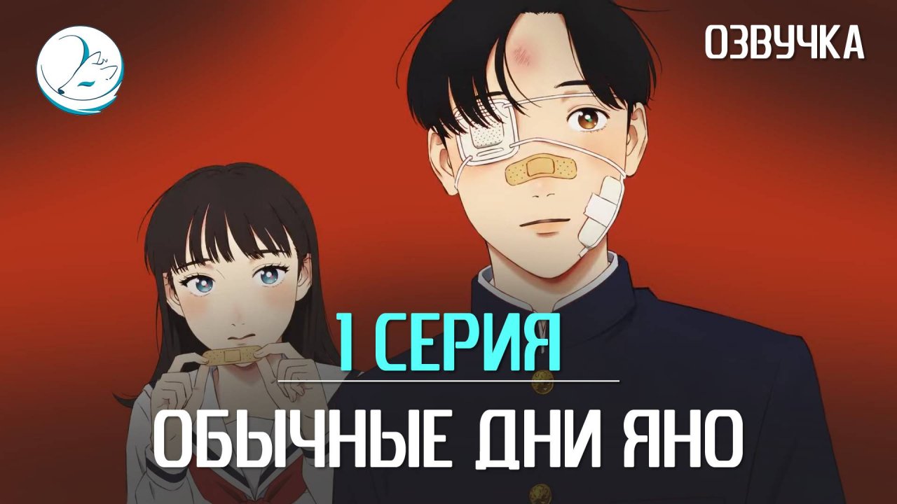 Обычные дни Яно - 1 серия [Kazoku Project]