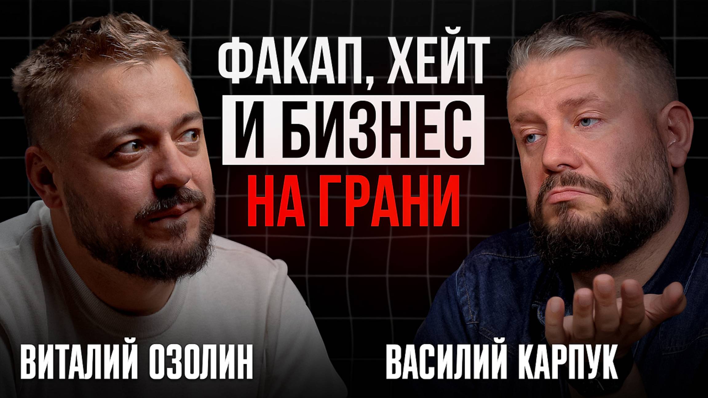 КАК не сдаться, когда бизнес рушится и клиенты НЕНАВИДЯТ тебя | Виталий Озолин