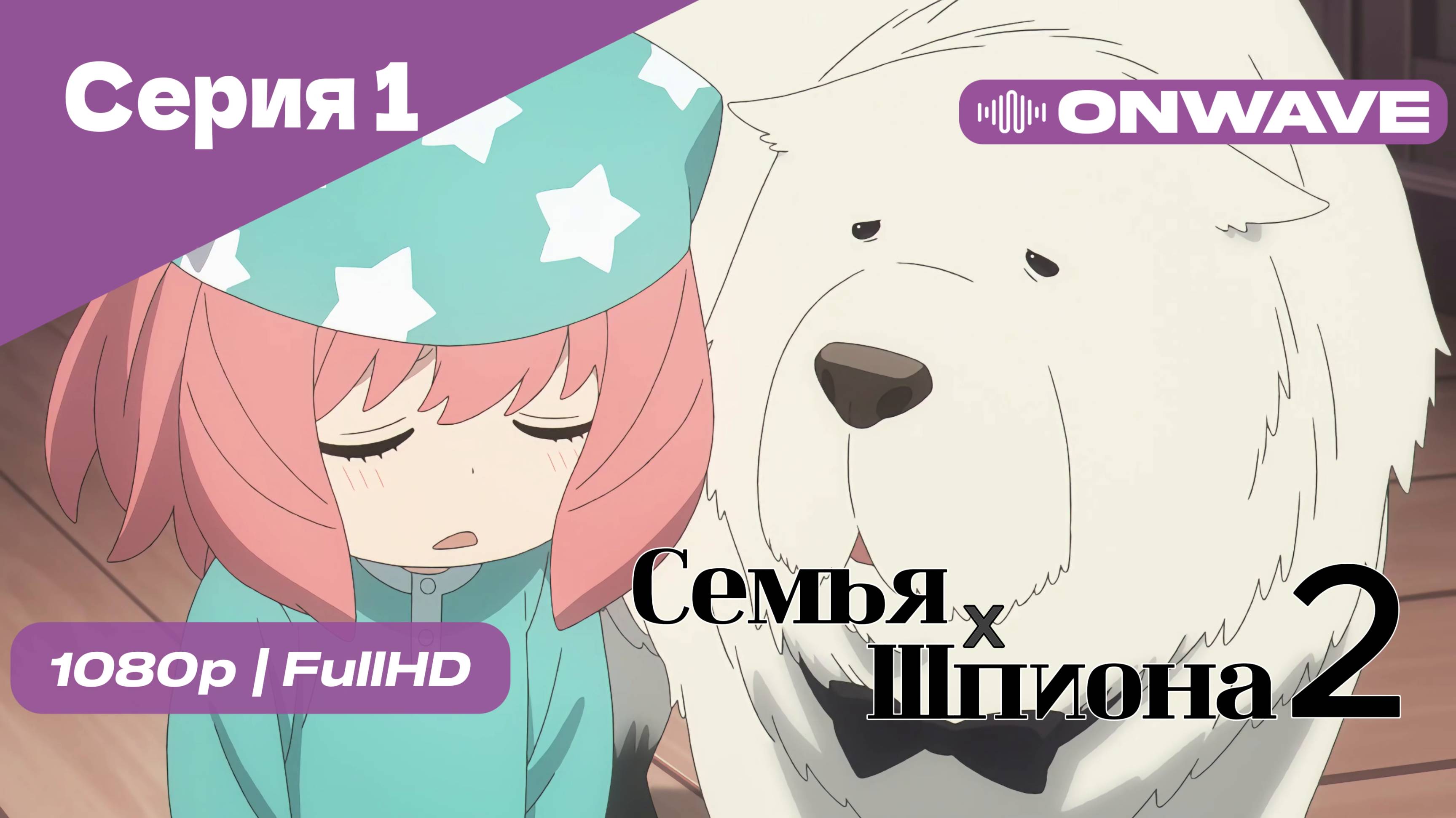 Семья шпиона 2 - Серия 1 [OnWave]