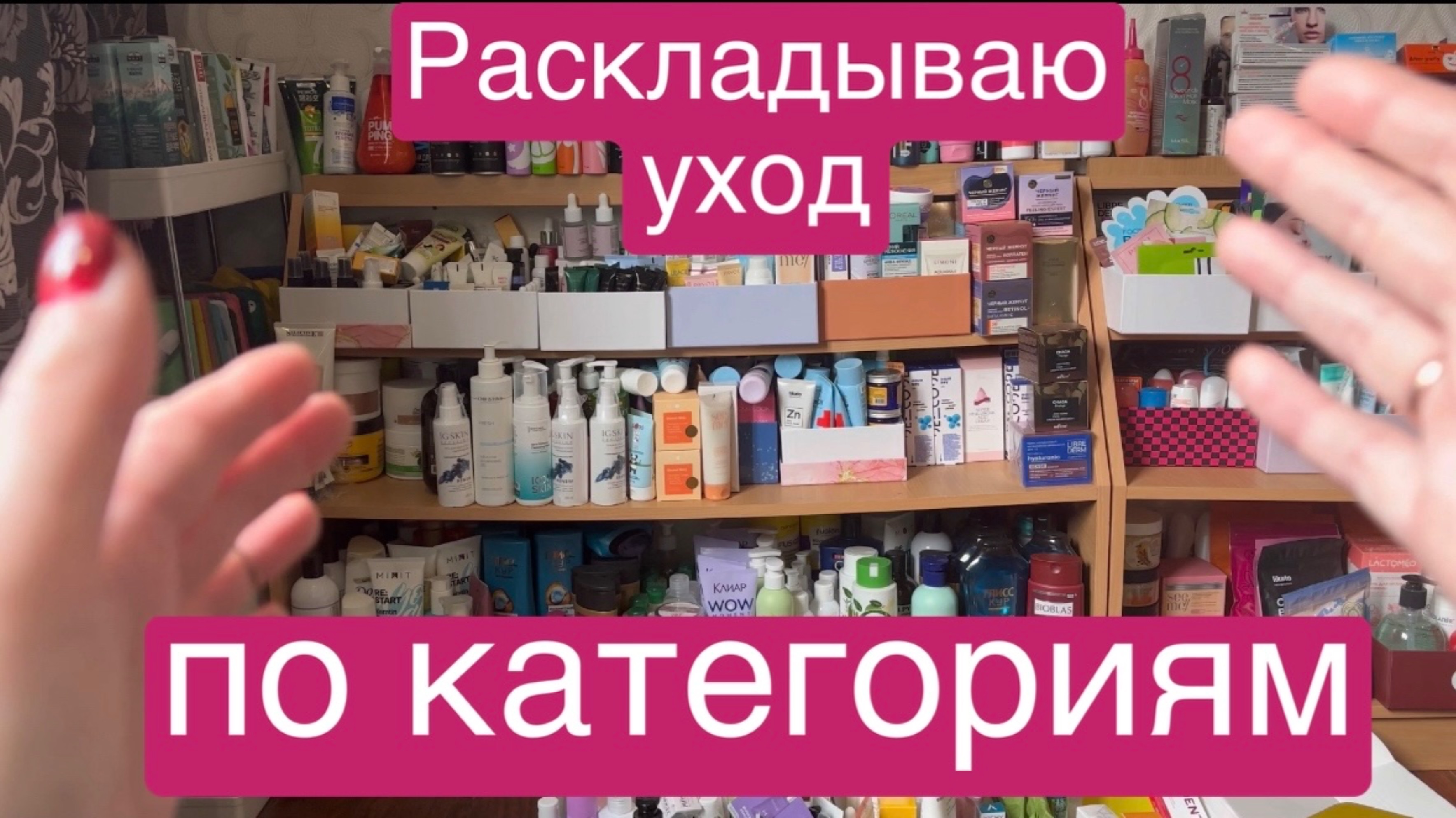 ❤️Раскладываю уход по категориям! После распаковок бьюти боксов 🫶