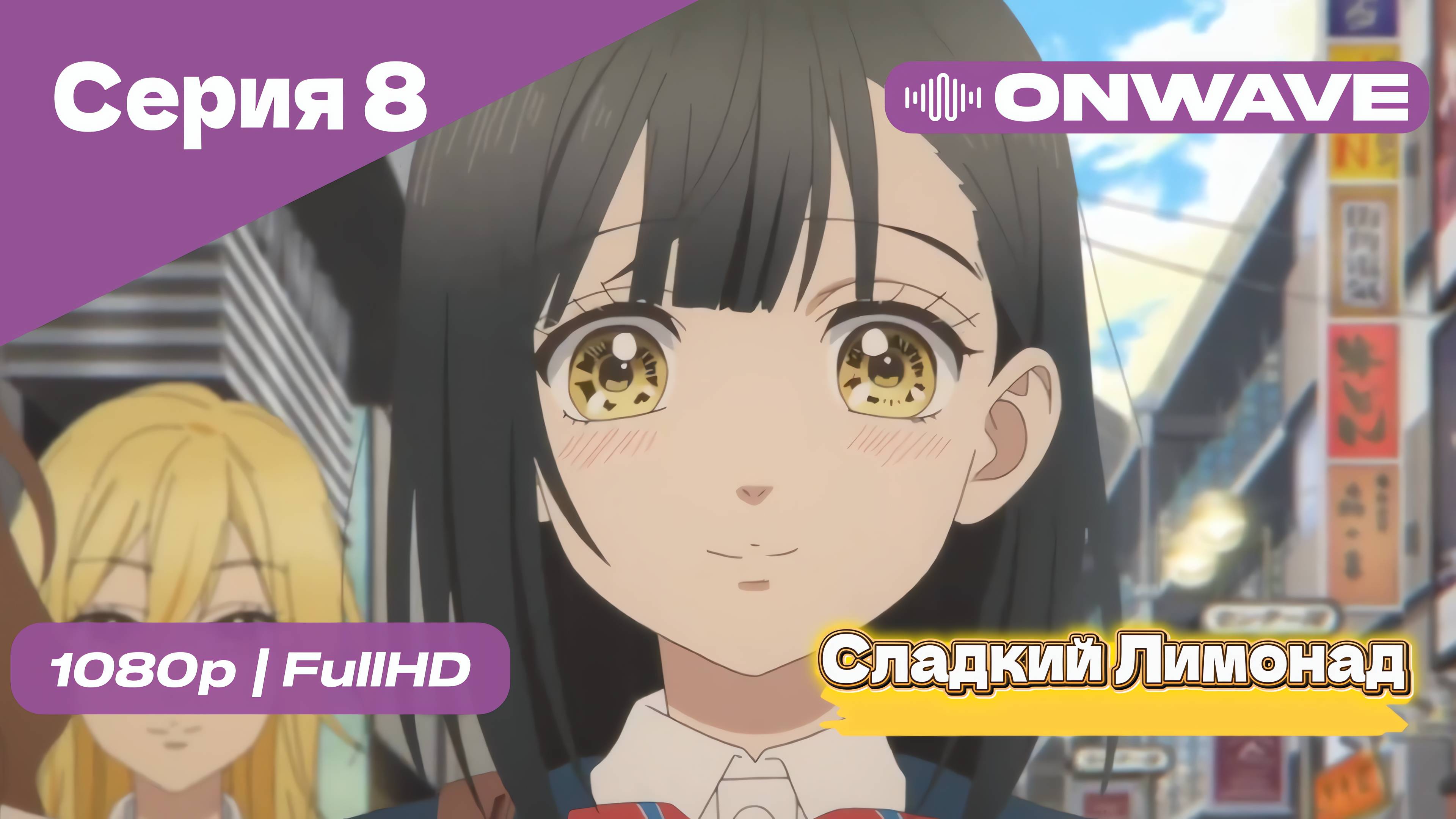 Cладкий Лимонад  - 8 Серия [OnWave]