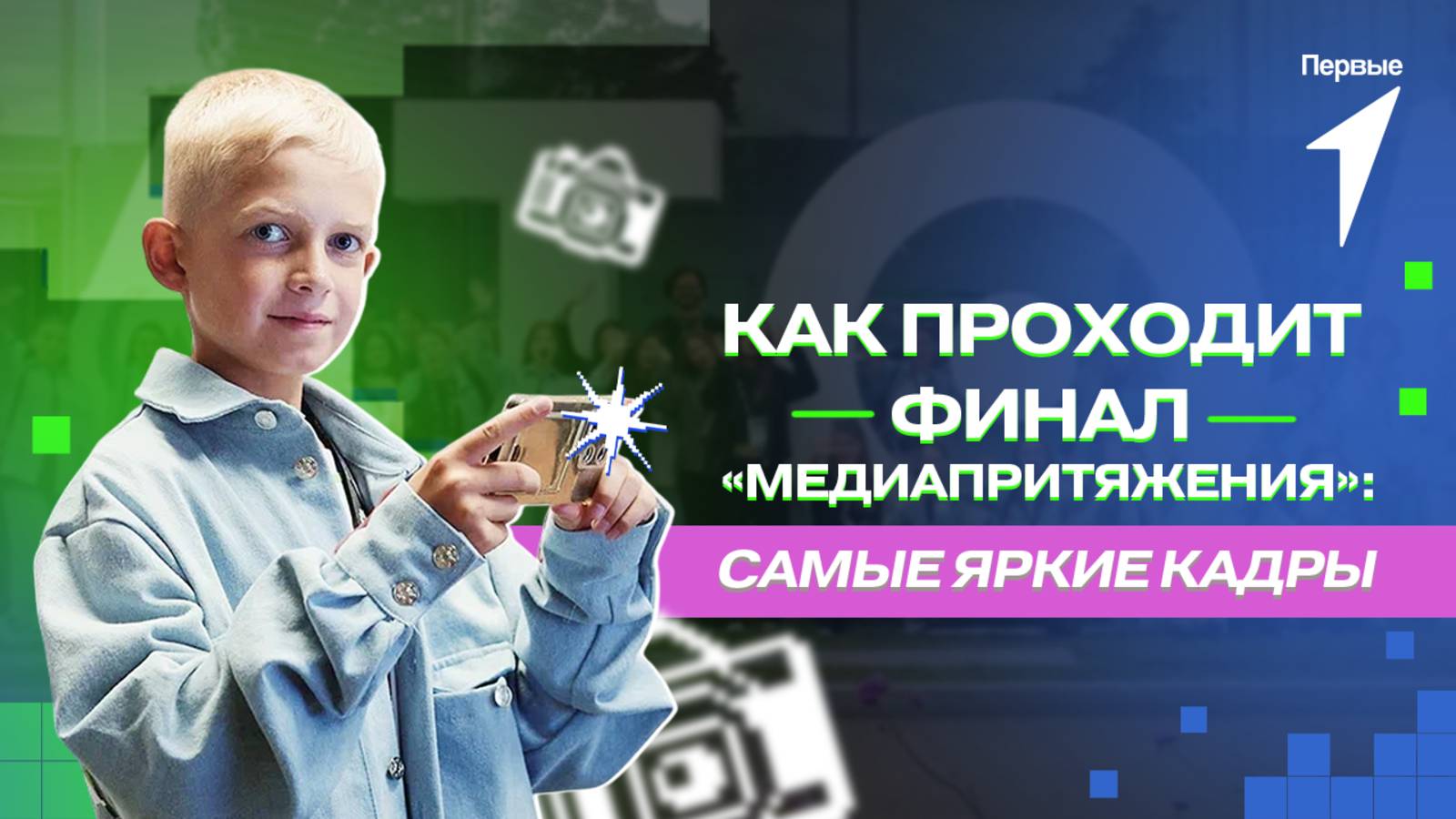 Как прошёл второй день финала проекта Движения Первых «МедиаПритяжение»?