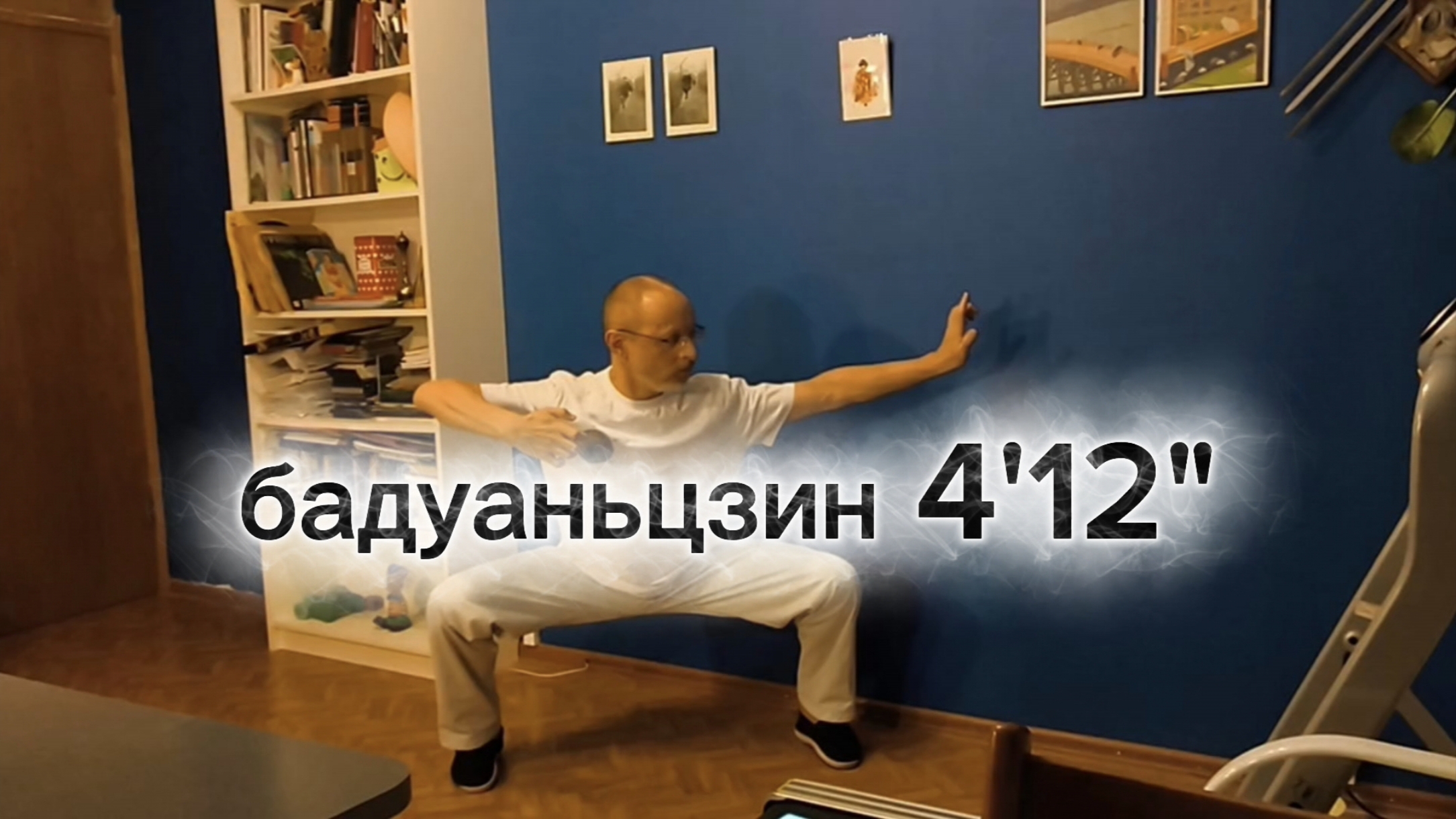 Бадуаньцзин 4 мин 12 сек (зеркально)