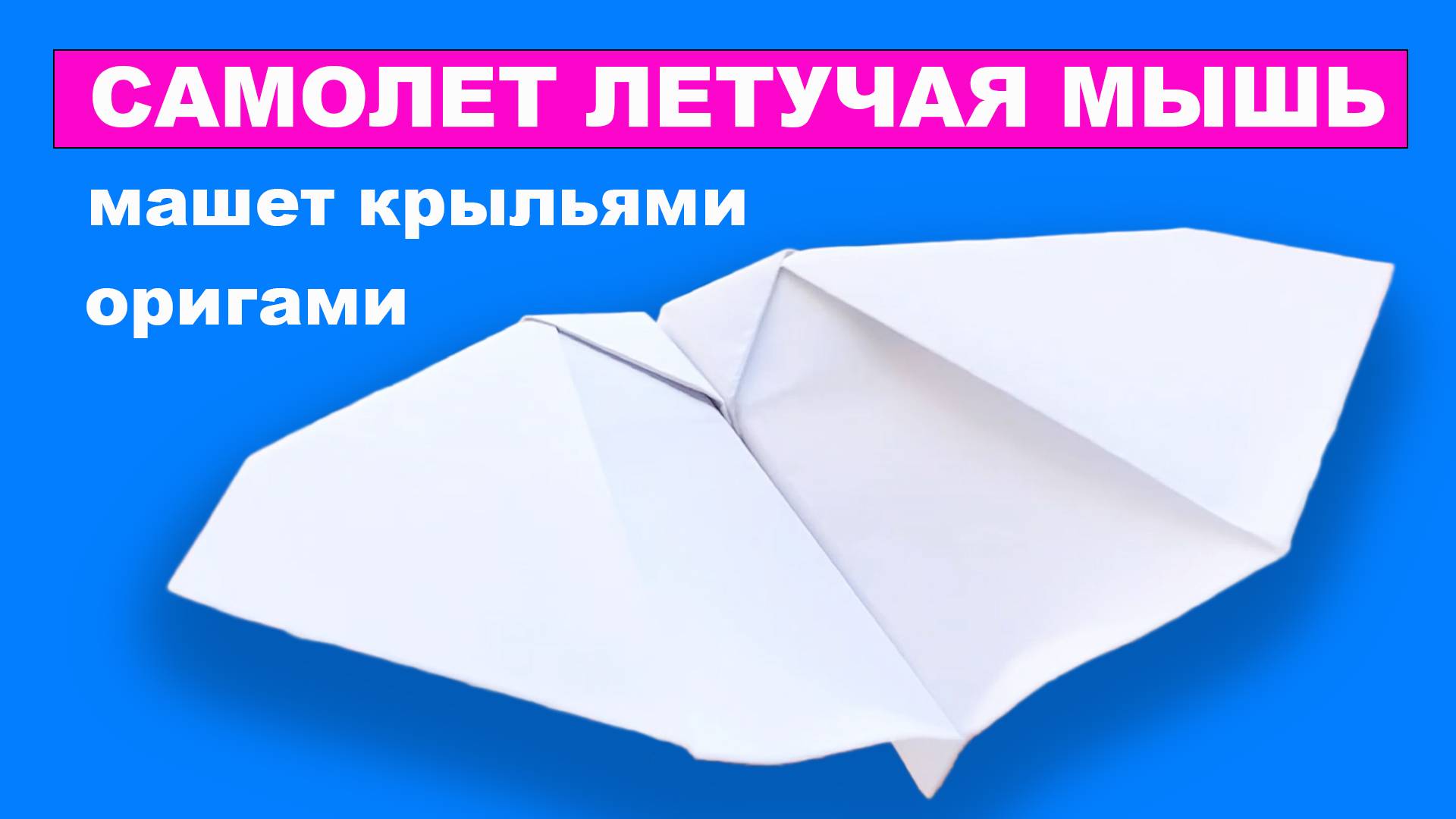 Оригами Самолет летучая мышь из бумаги. Самолет из листа A4 который летает и машет крыльями