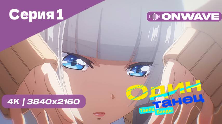 [4K] Один Танец (Танец Ванды) - Серия 1 [OnWave]