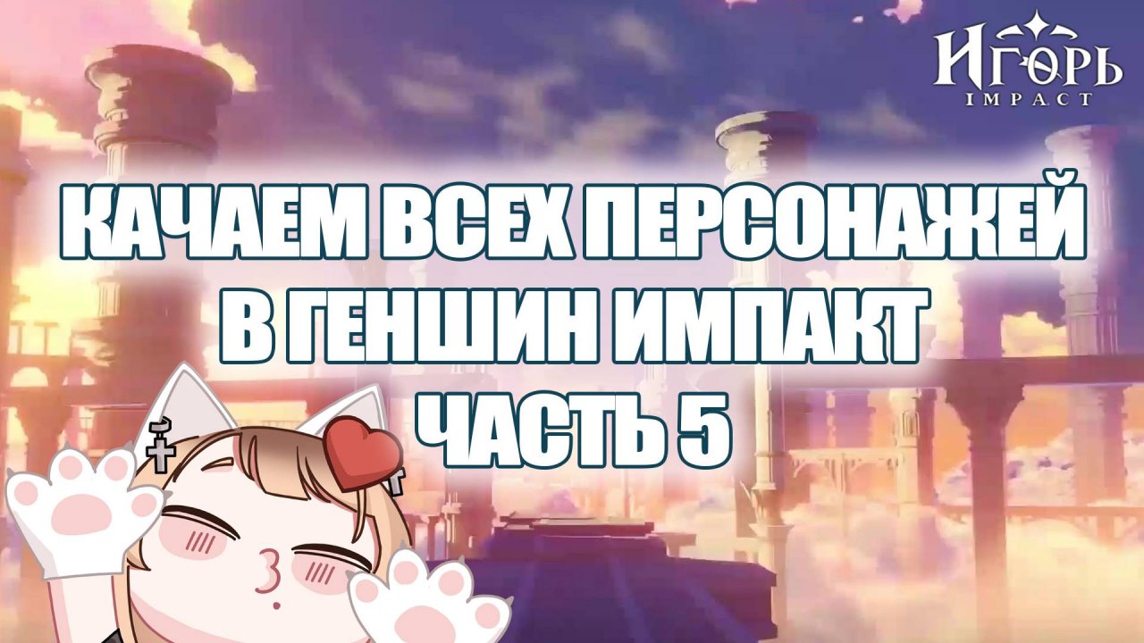 ПРОКАЧКА ПЕРСОНАЖЕЙ В ГЕНШИН ИМПАКТ ЧАСТЬ 5 | GENSHIN IMPACT КАК КАЧАТЬ ПЕРСОНАЖЕЙ