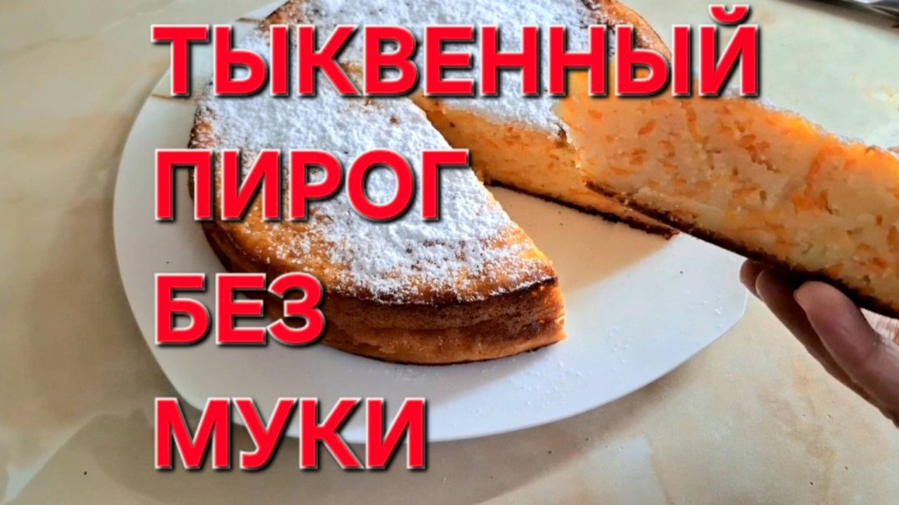ПИРОГ из ТЫКВЫ без Муки.Просто Быстро Очень Вкусно.