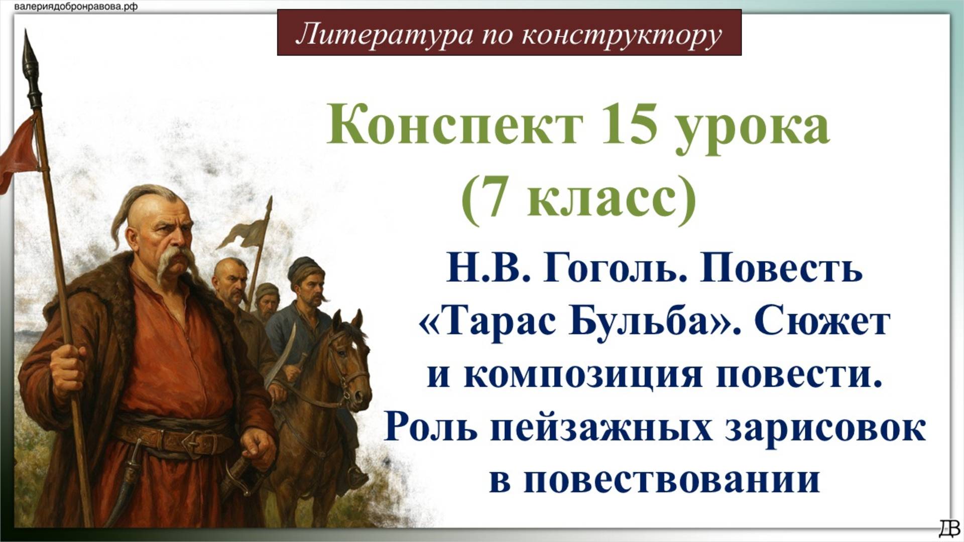 15 урок 7 класс. Н.В. Гоголь. Повесть «Тарас Бульба». Сюжет и композиция повести. Роль пейзажных