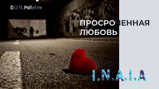 Просроченная любовь