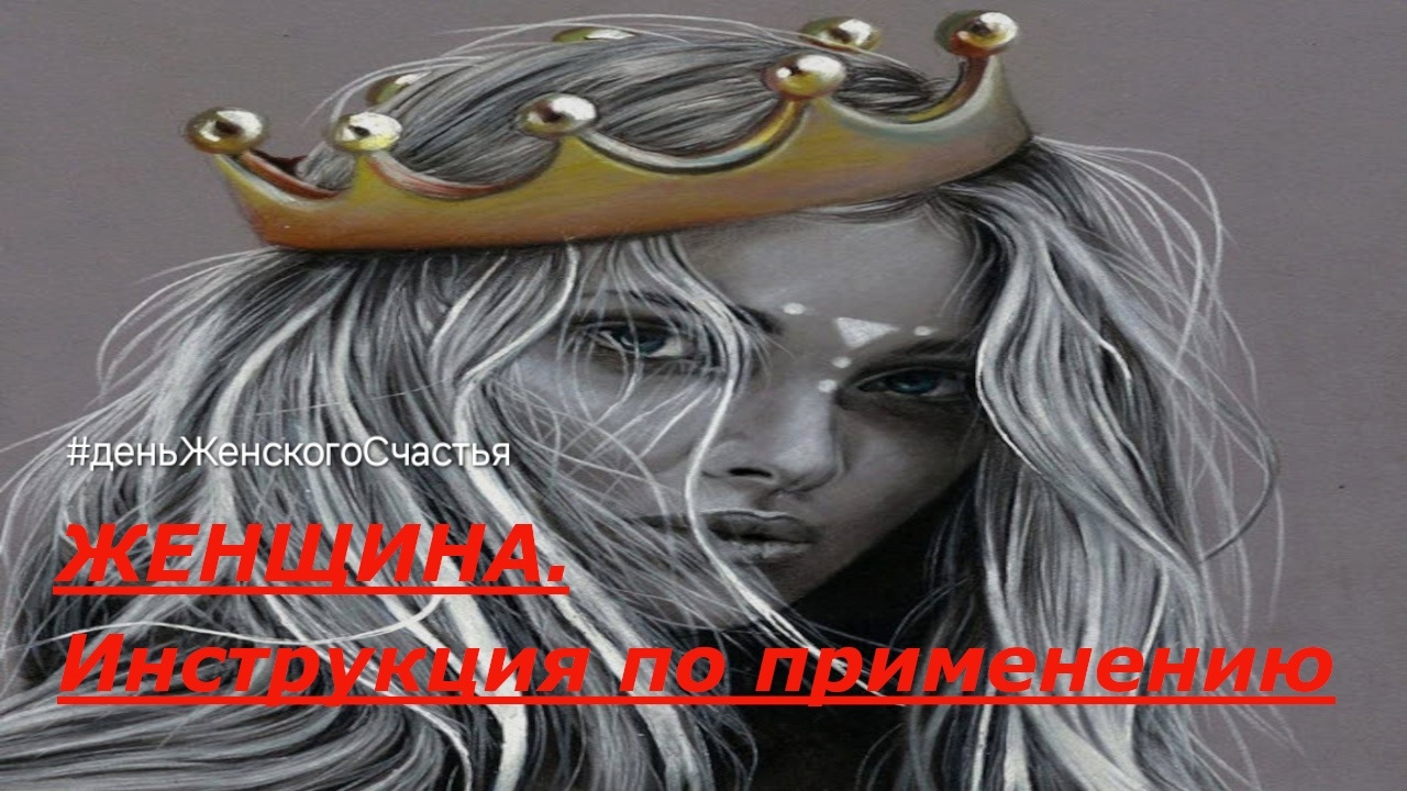 ЖЕНЩИНА | Инструкция к применению | Цитаты Психология Юмор ( фото) | #деньЖенскогоСчастья